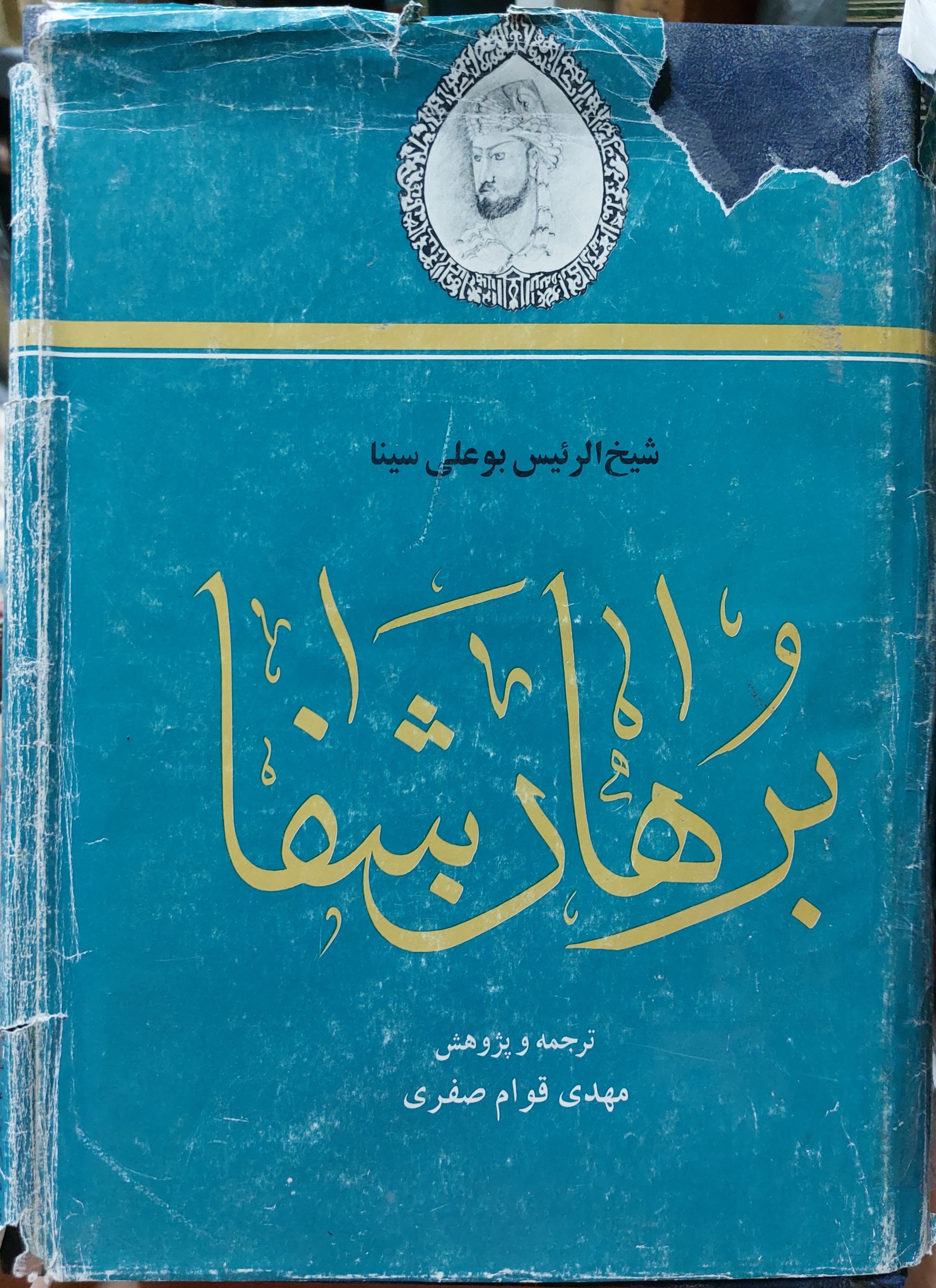 برهان شفا (بوعلی سینا)