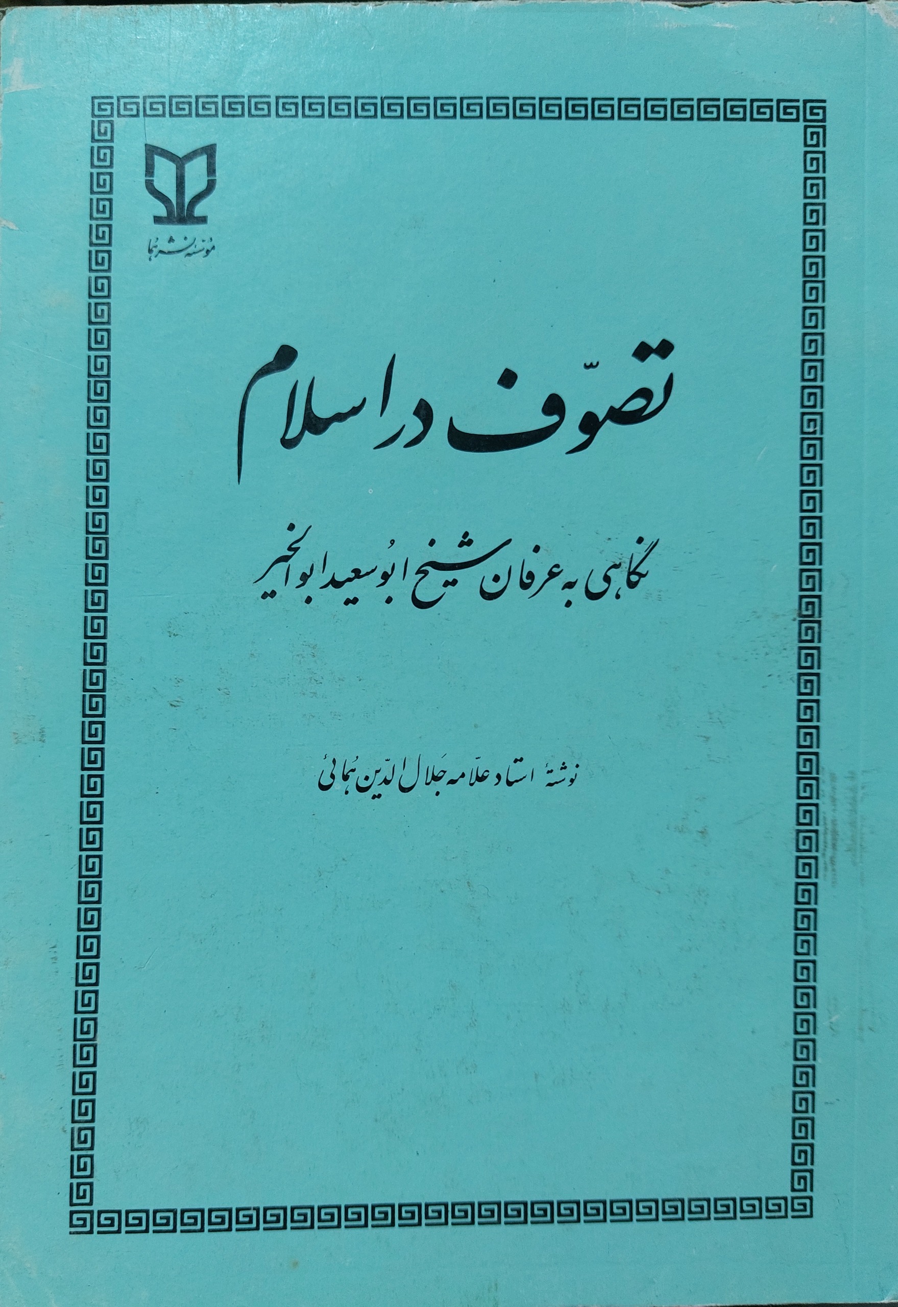 تصوف در اسلام (استاد جلال الدین همایی)