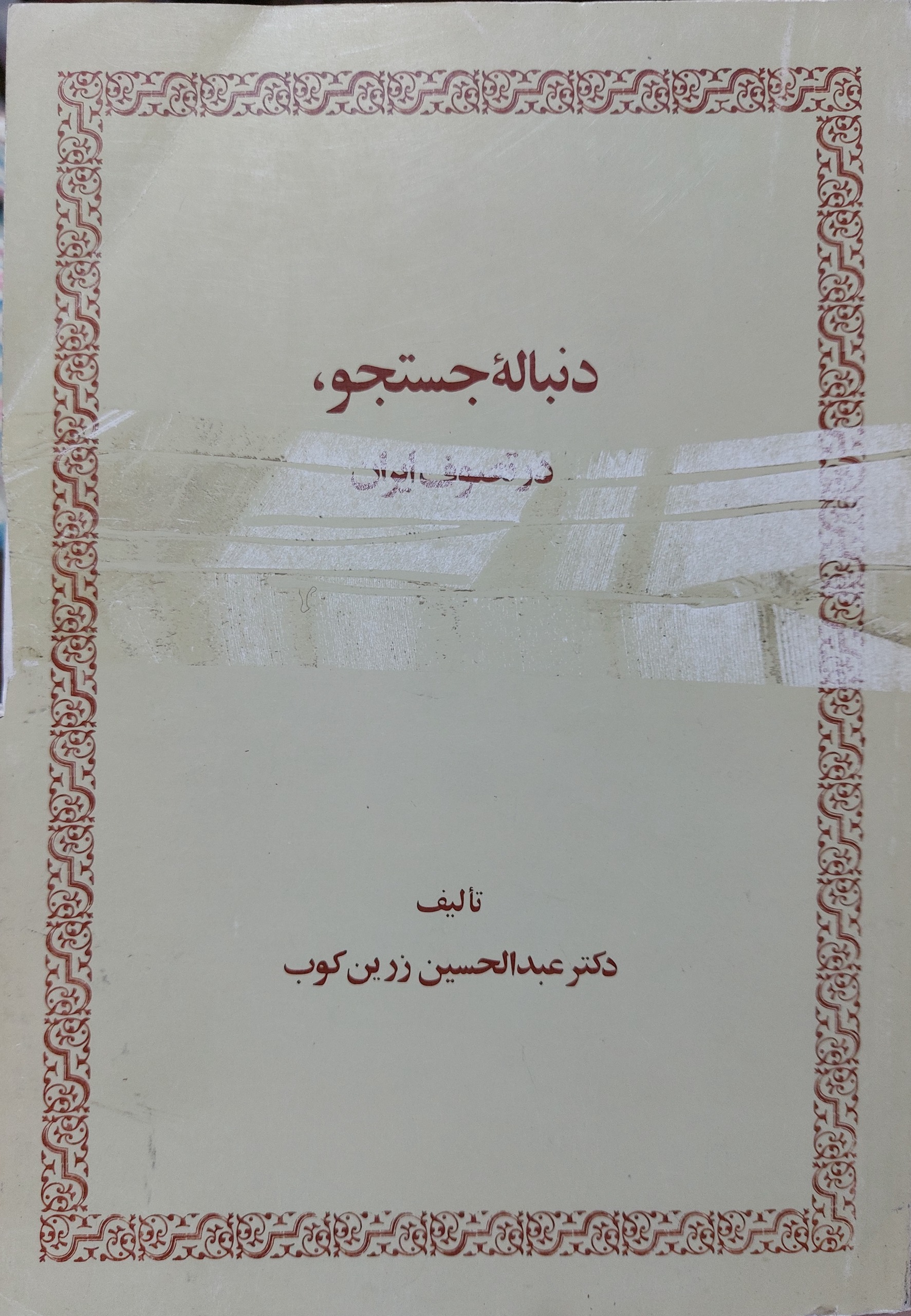 دنباله جستجو در تصوف - زرین کوب