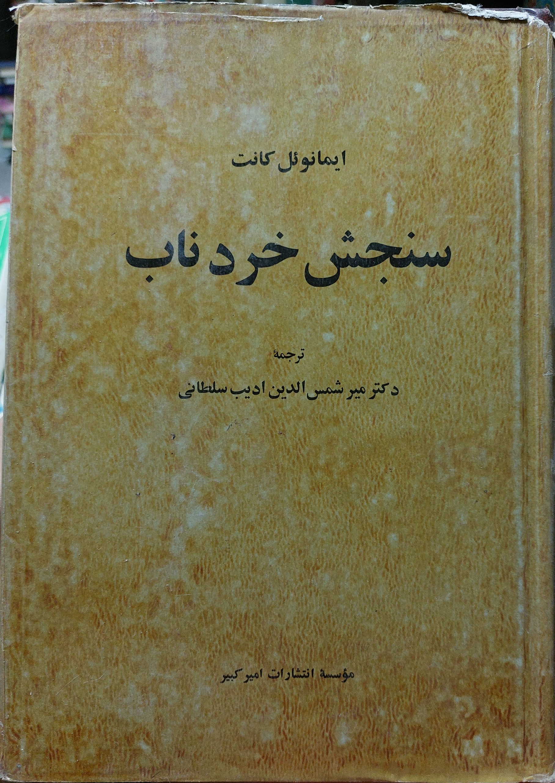 سنجش خرد ناب کانت