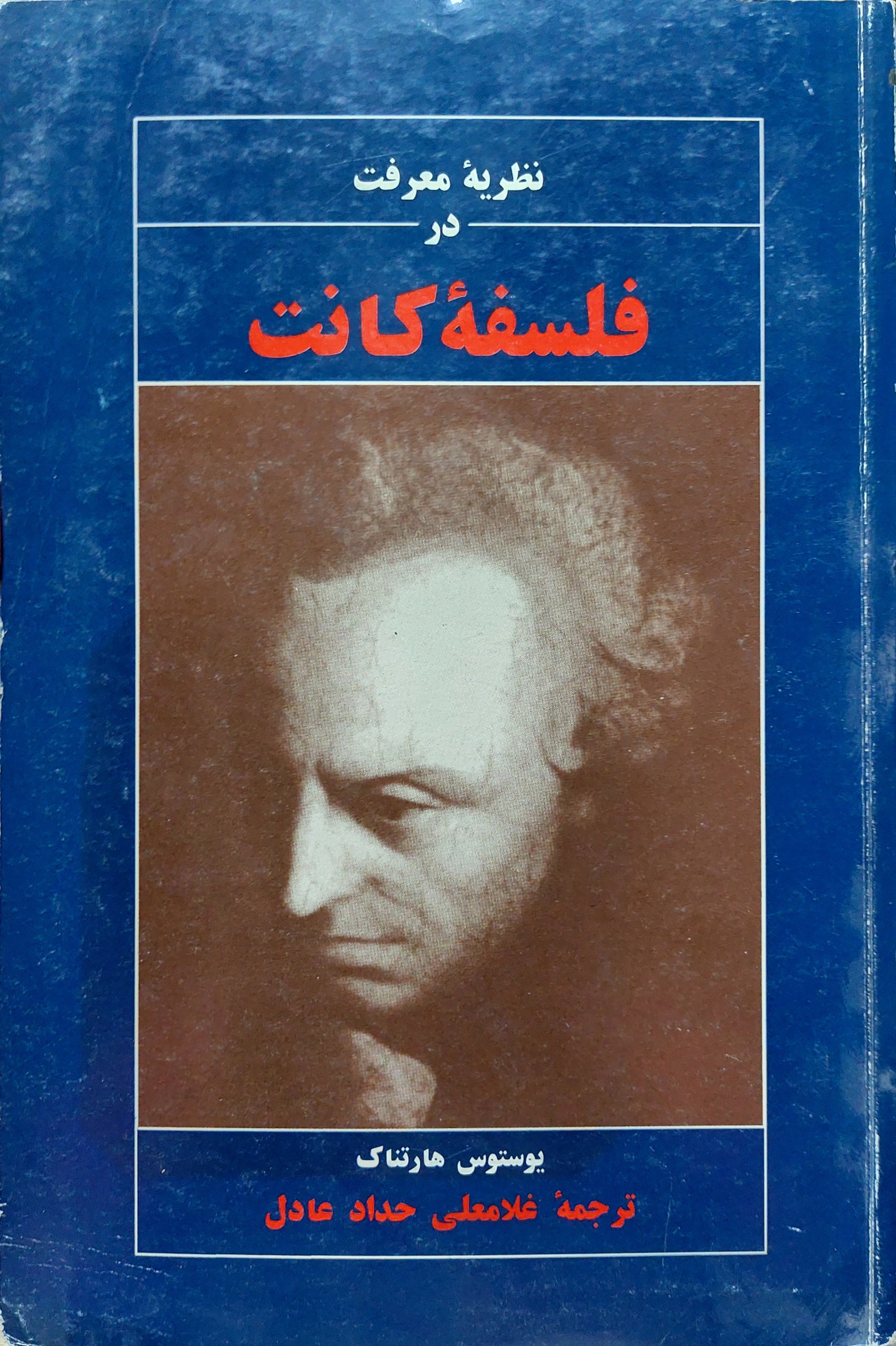 نظریه معرفت در فلسفه کانت (یوستوس هارتناک))