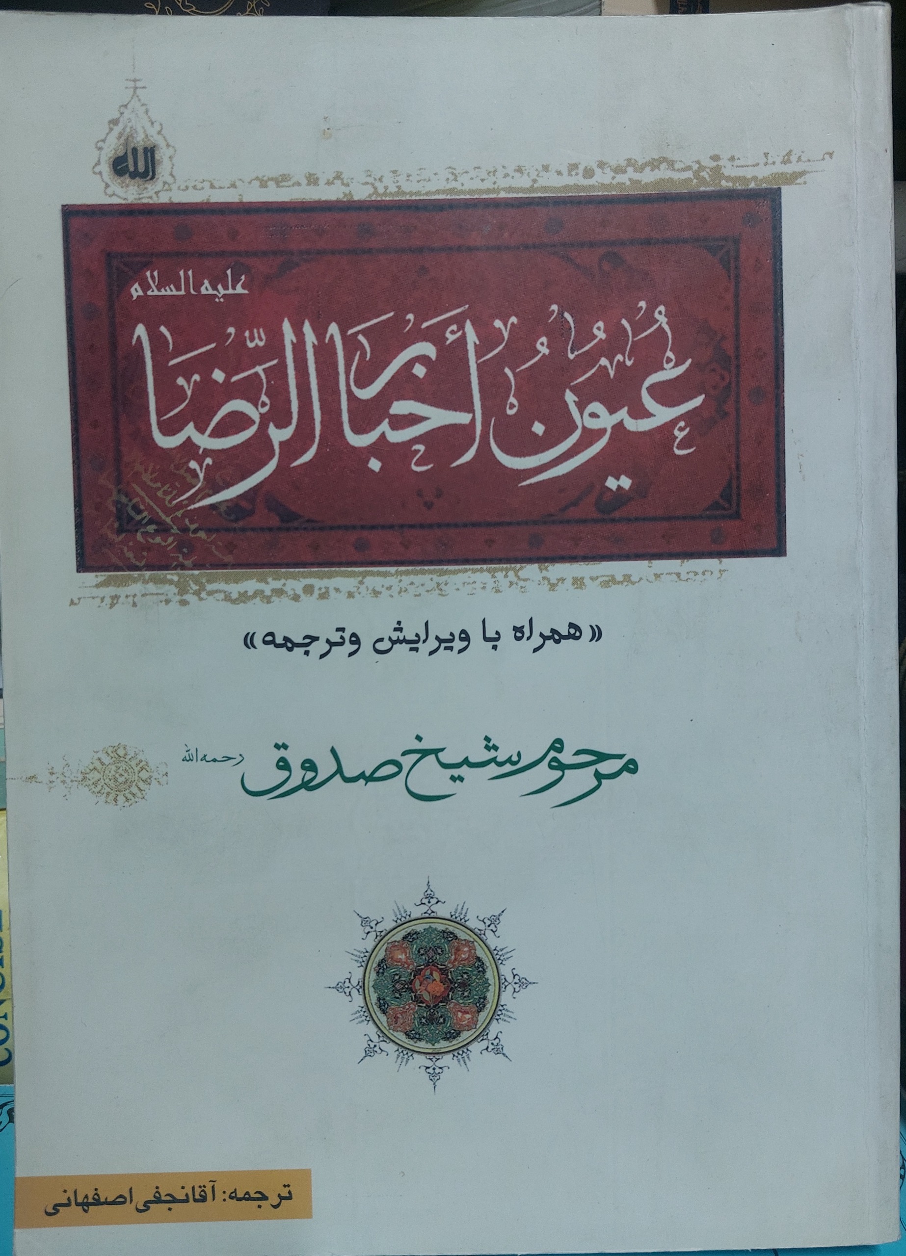 عیون اخبار رضا