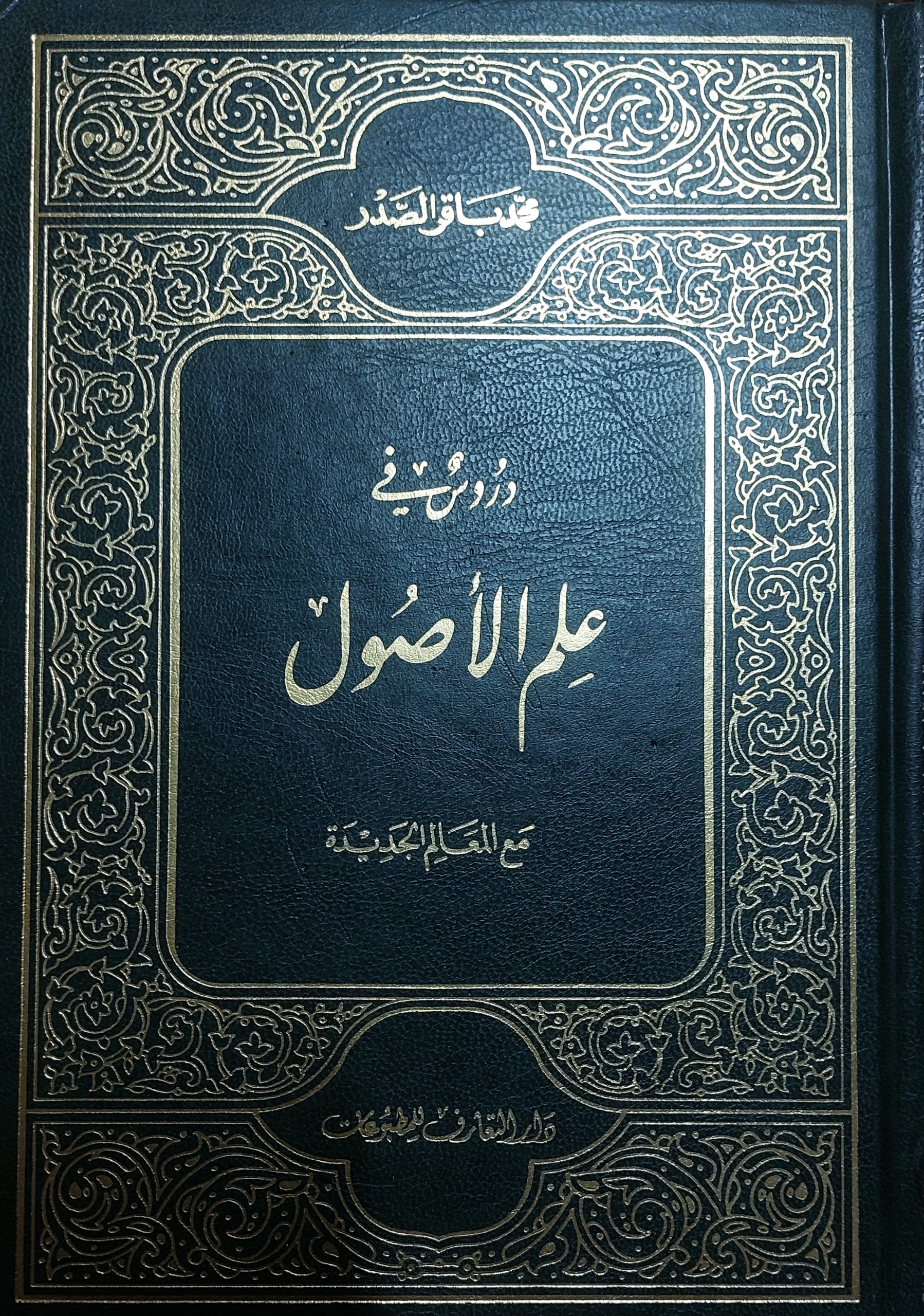 کتاب دروس فی علم الاصول