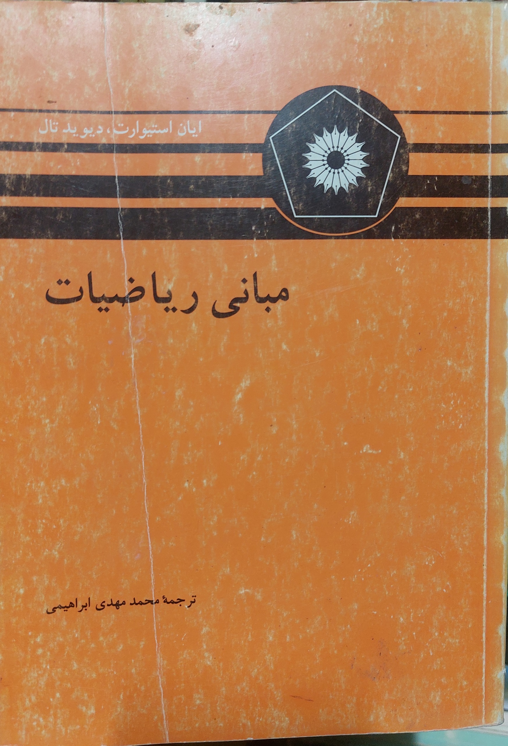 مبانی ریاضیات ایان استیوارت