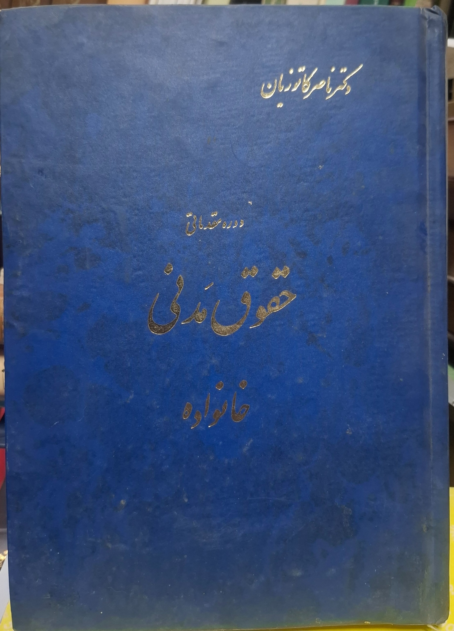 حقوق مدنی خانواده (کاتوزیان)