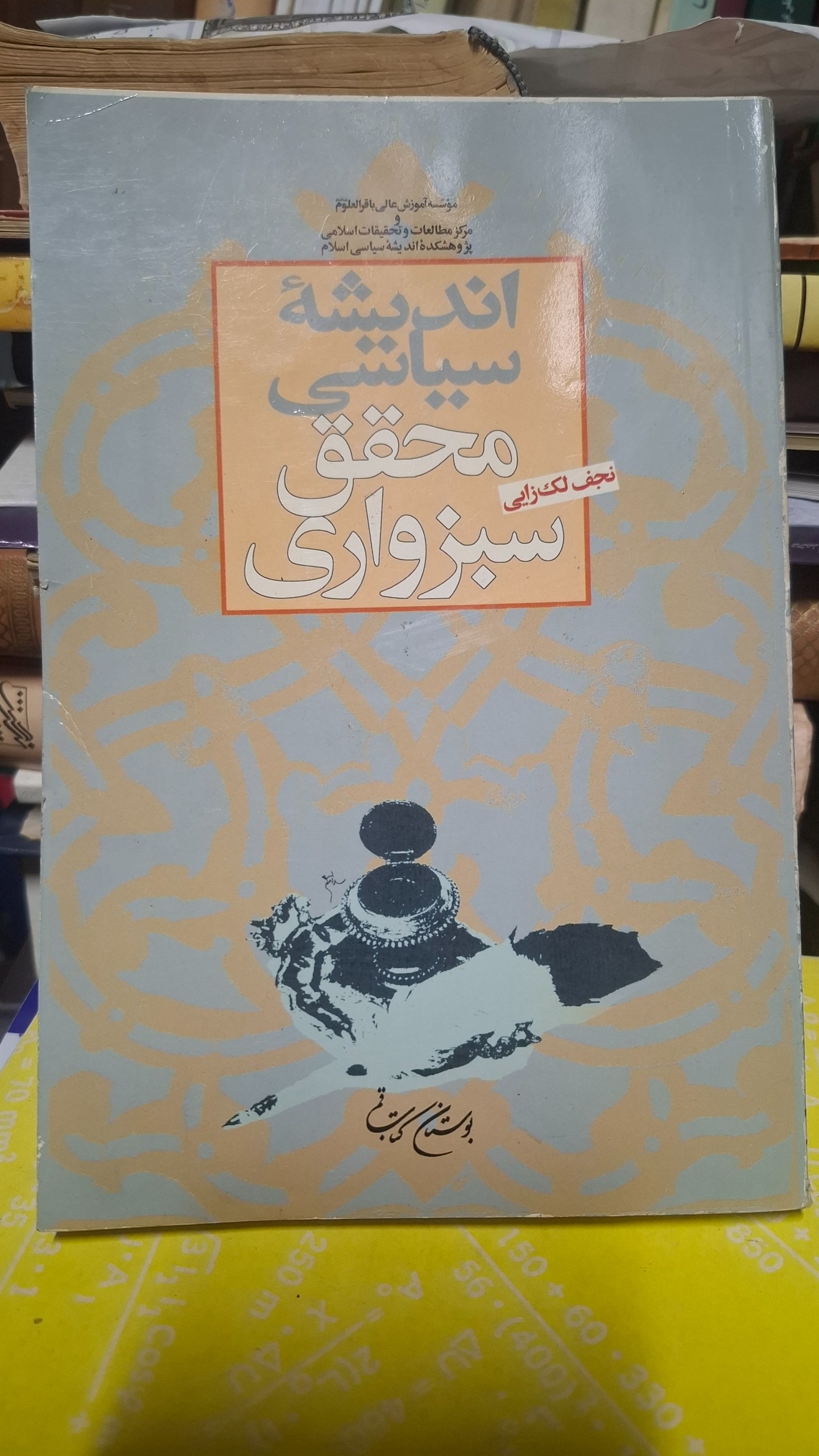 اندیشه سیاسی  محقق سبزواری (نجف لک زدایی)