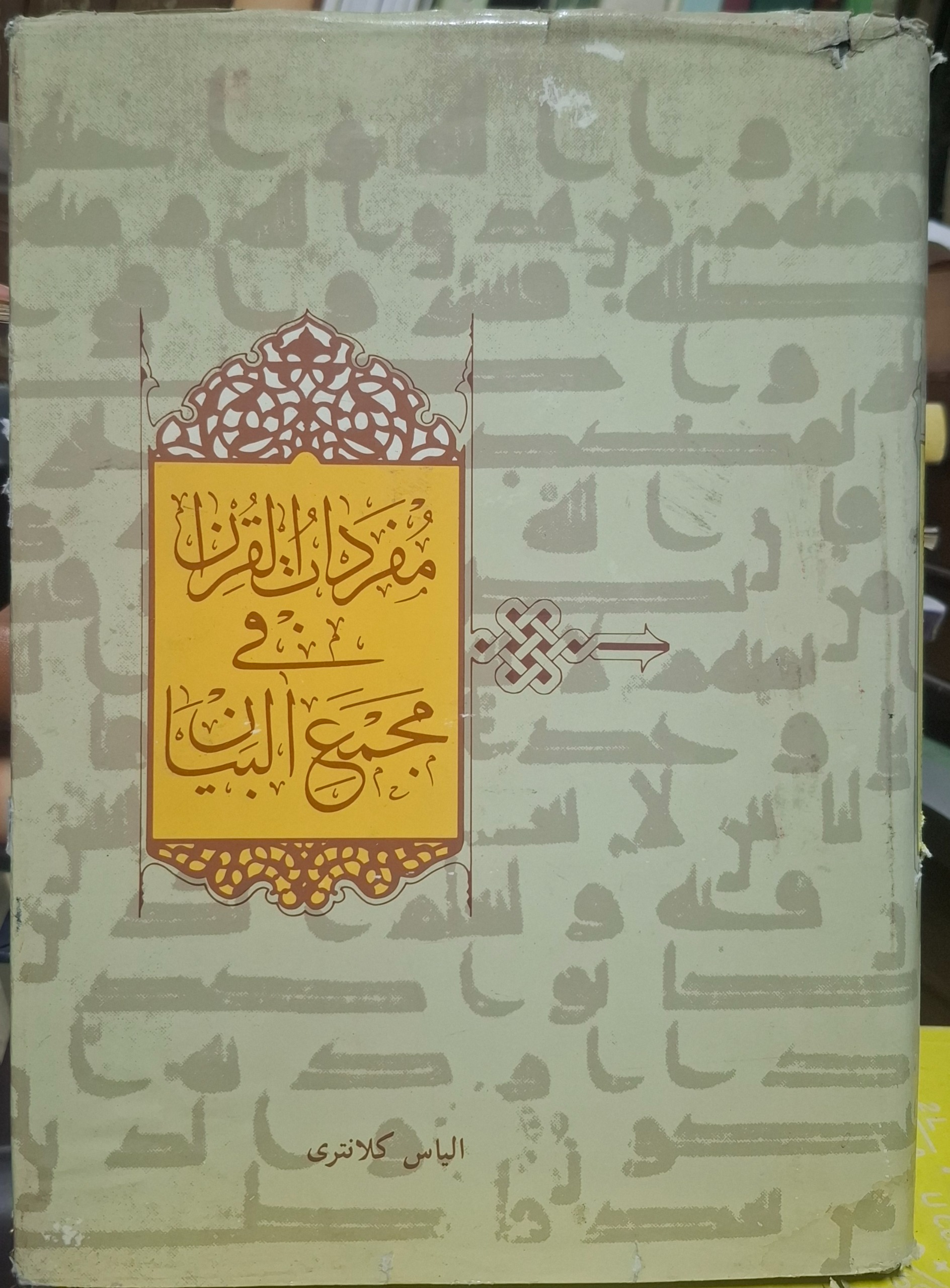 مفردات القرآن فی مجمع البیان