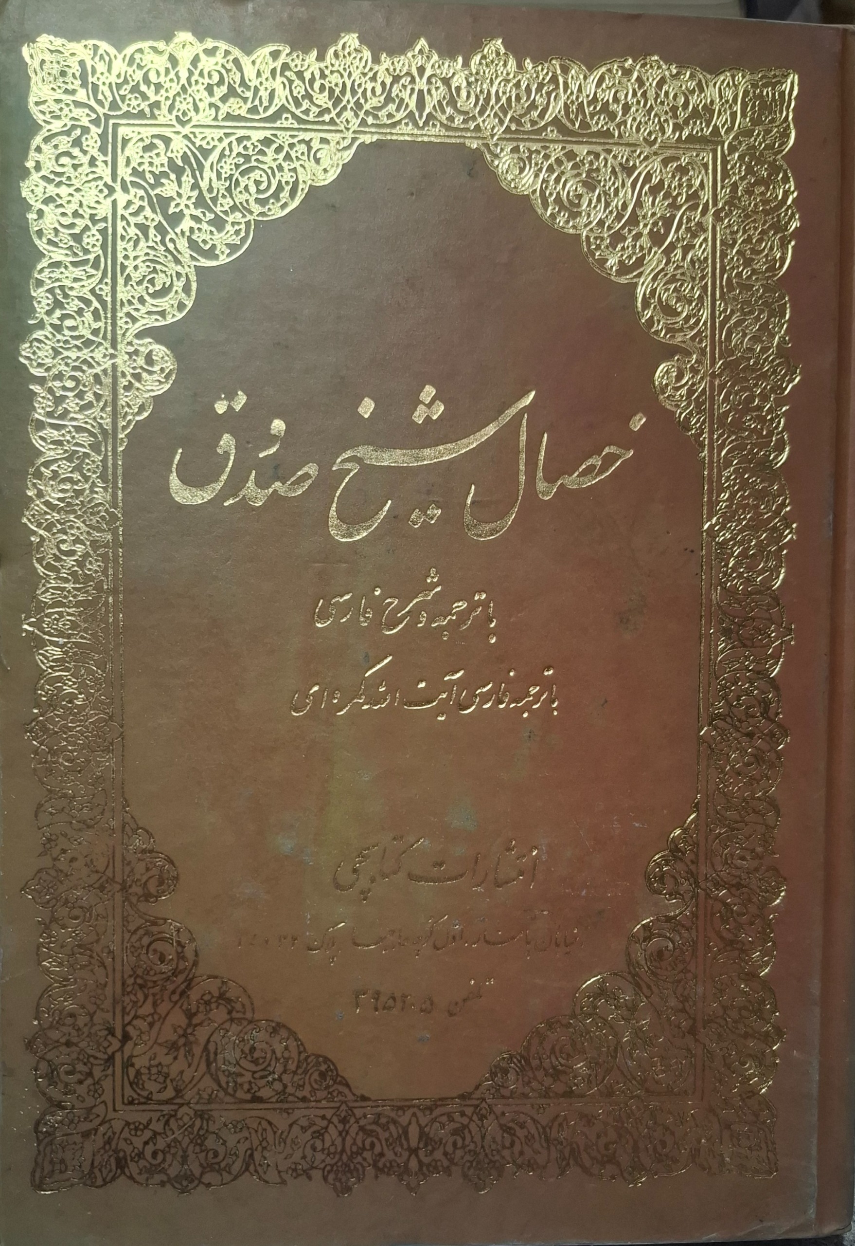 خصال شیخ صدوق