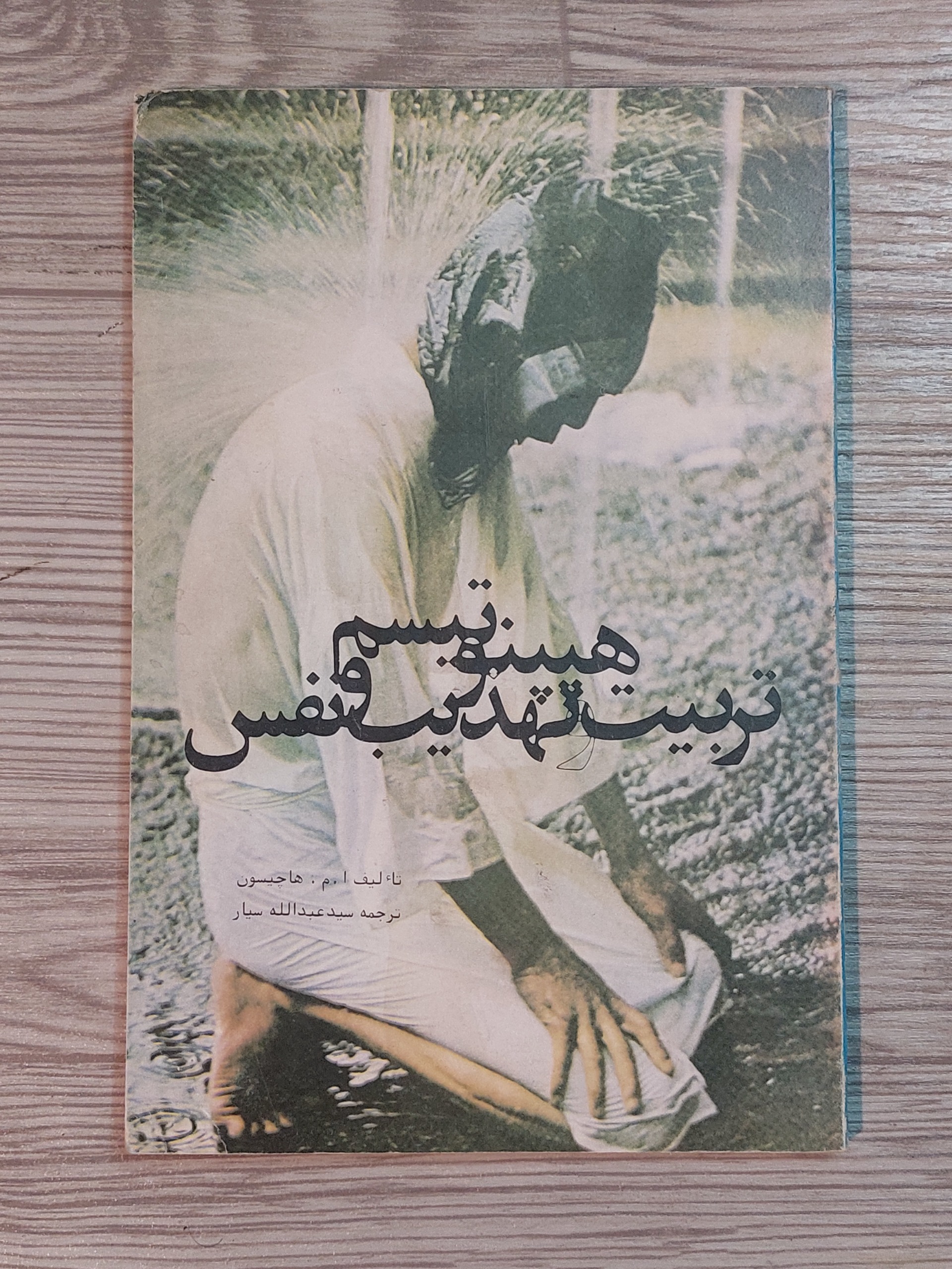 هیپنوتیزم تربیت و تهذیب و نفس