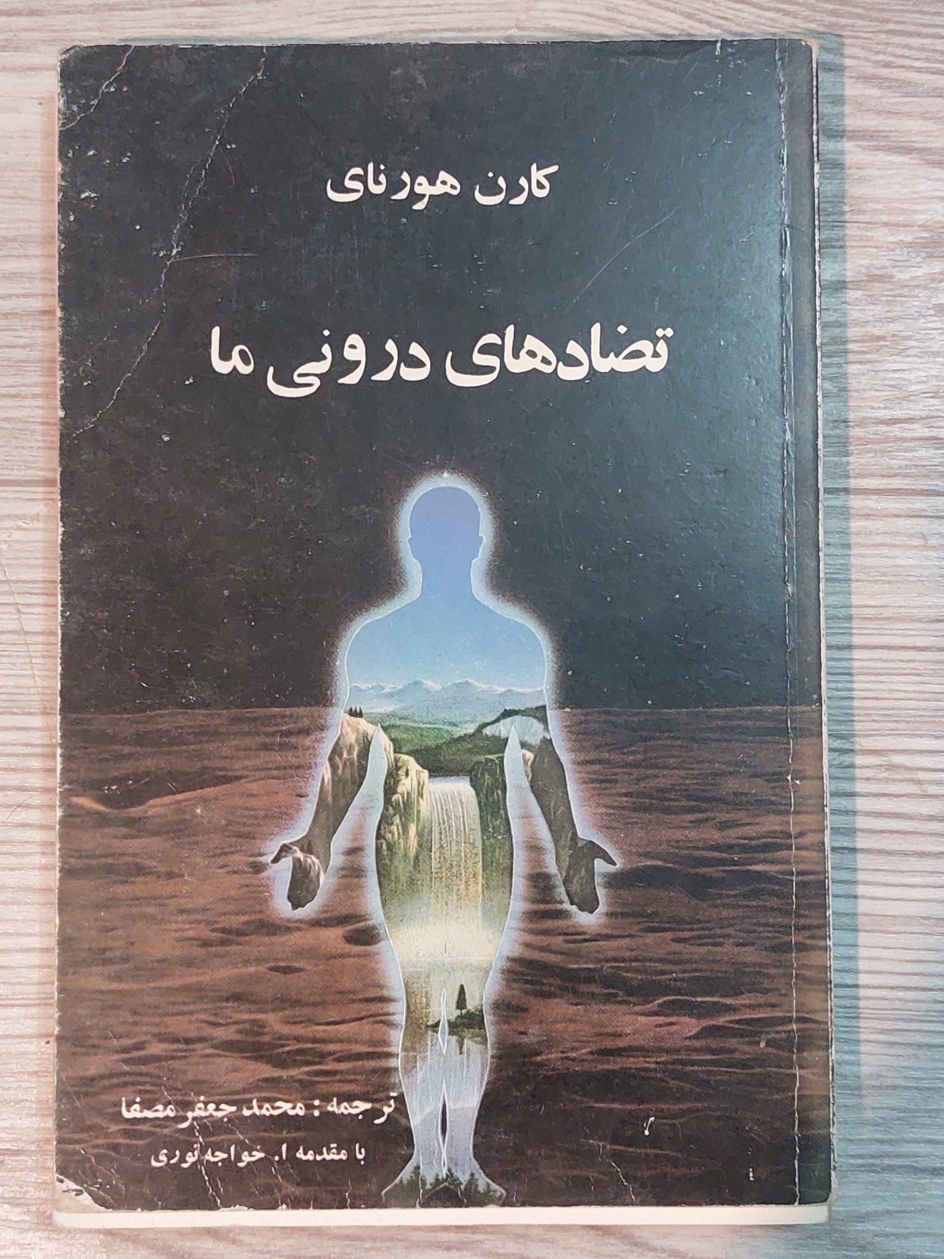 تضادهای درونی ما (کارن هورنای)