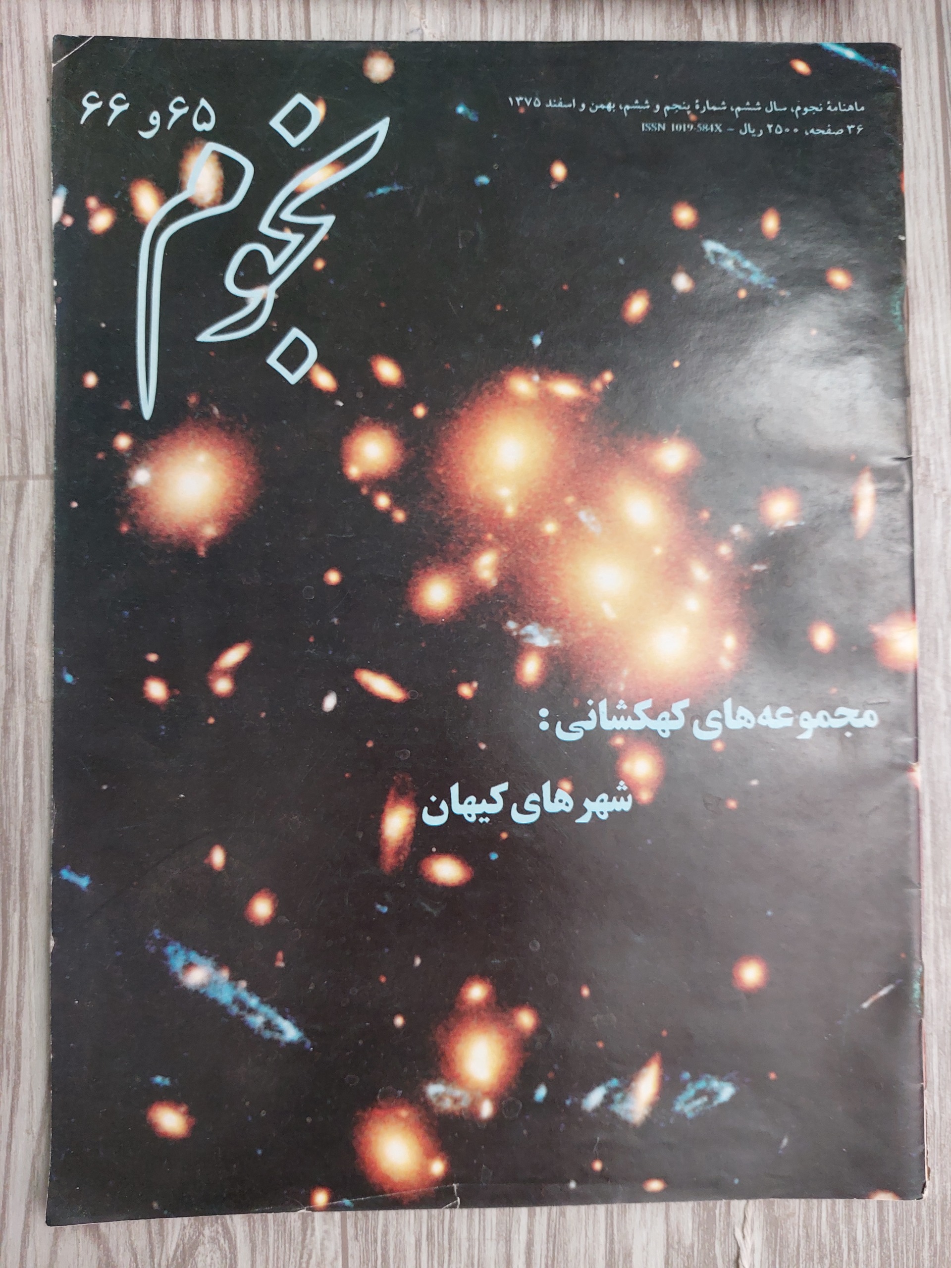 مجله نجوم، سال ششم، شماره پنجم و ششم، 75