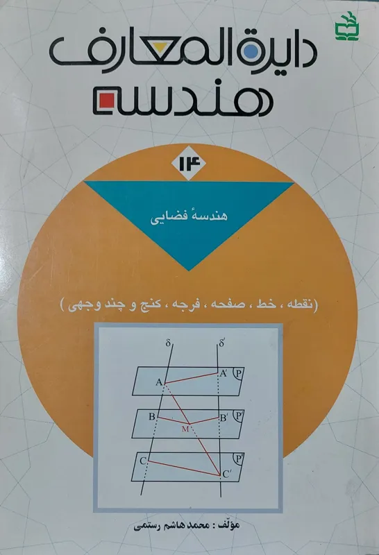 دایره المعارف هندسه جلد 14