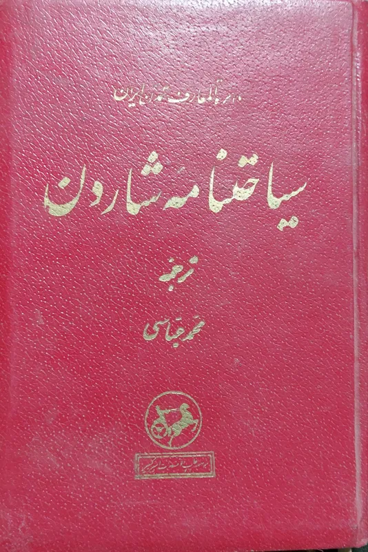 سیاحتنامه شاردن جلد دوم 1335