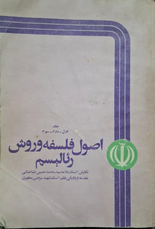اصول فلسفه و روش رئالیسم (3جلد در یک مجلد)