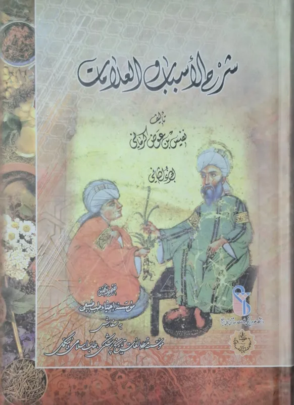 شرح الاسباب و العلامات ( 2جلدی)
