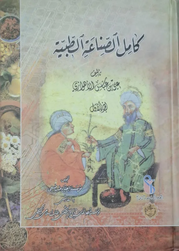 کامل الصناعه الطبیه (2جلدی)