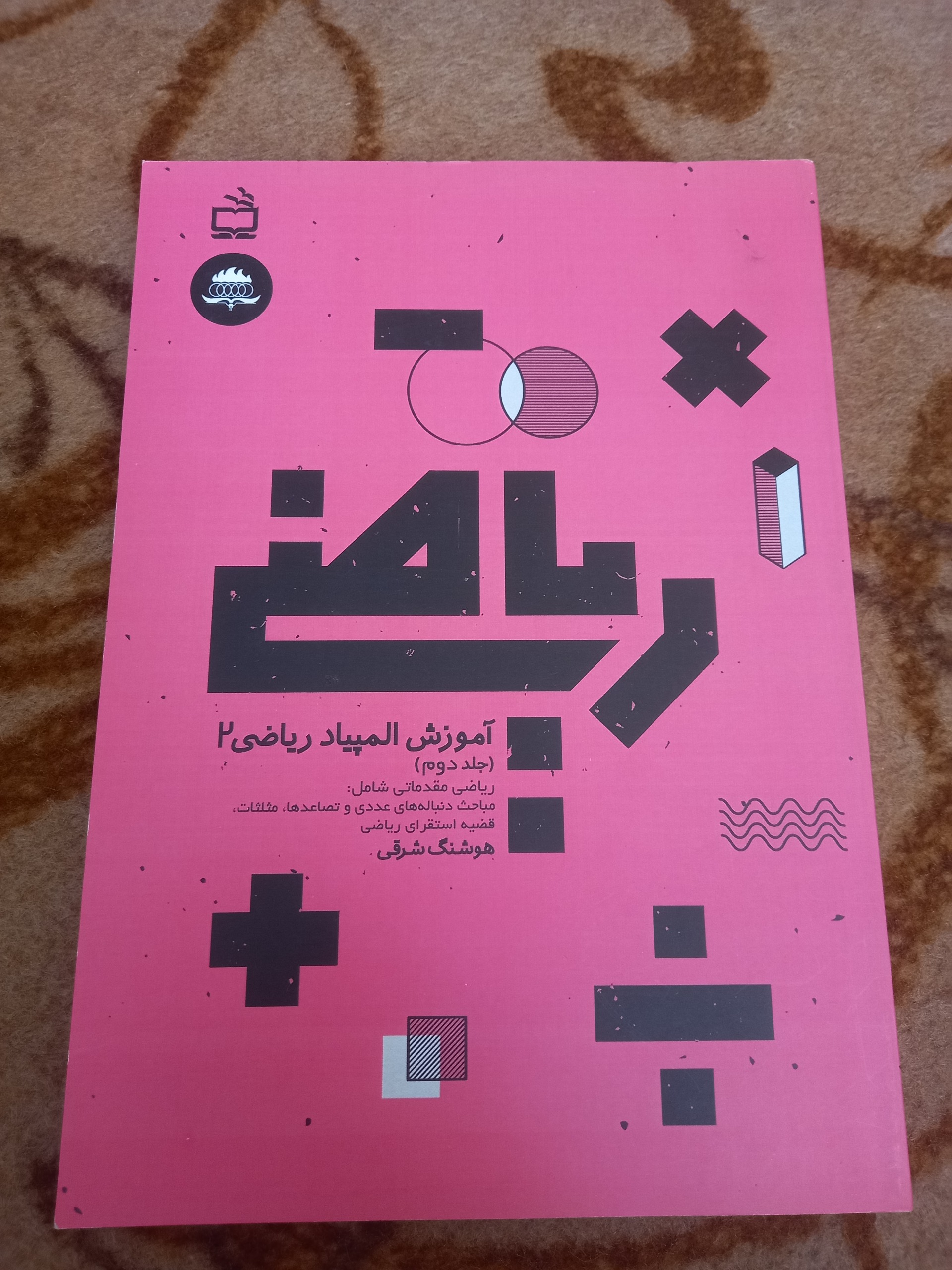 کتاب اموزش،المپیادریاضی،جلد2،هوشنگ شرقی