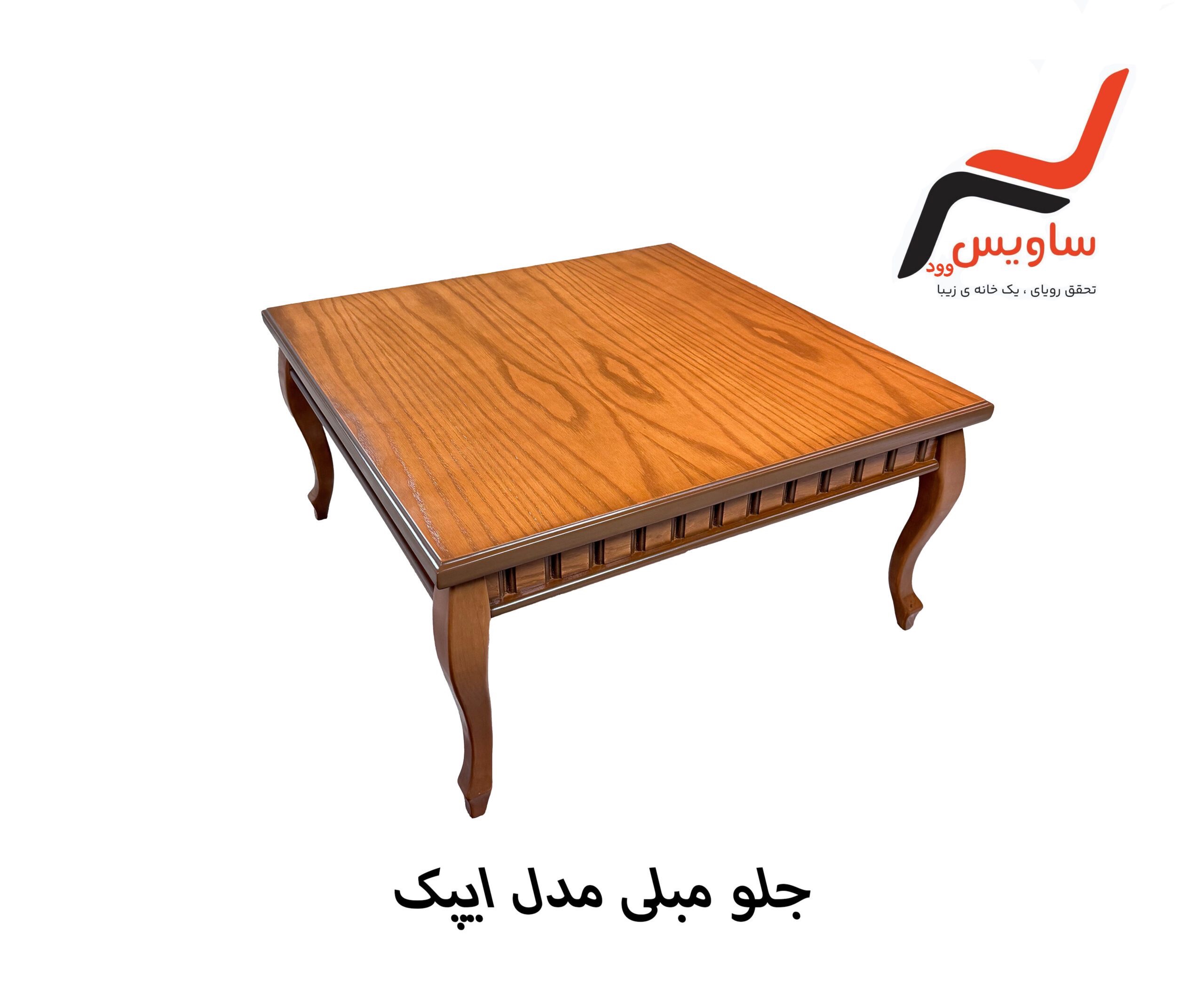 جلو مبلی مدل ایپک