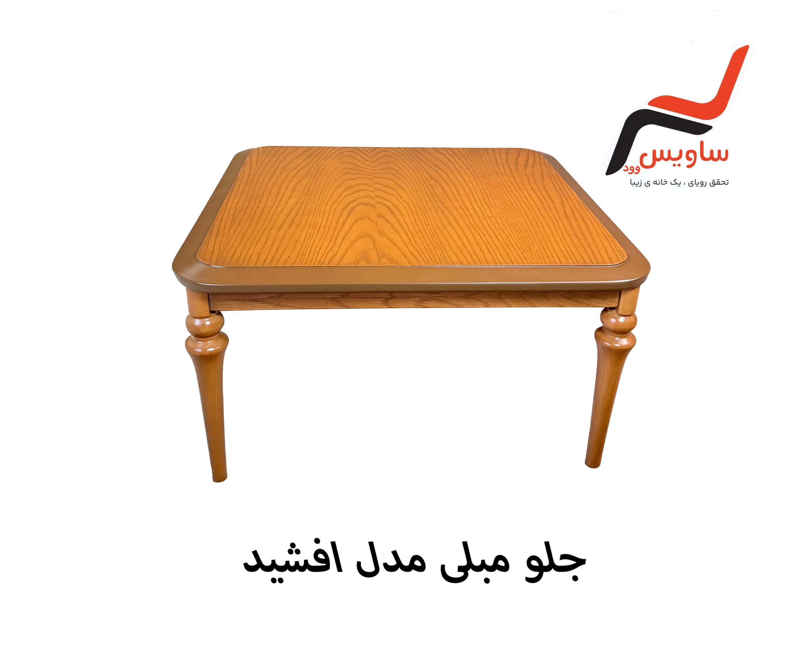 جلو مبلی مدل افشید
