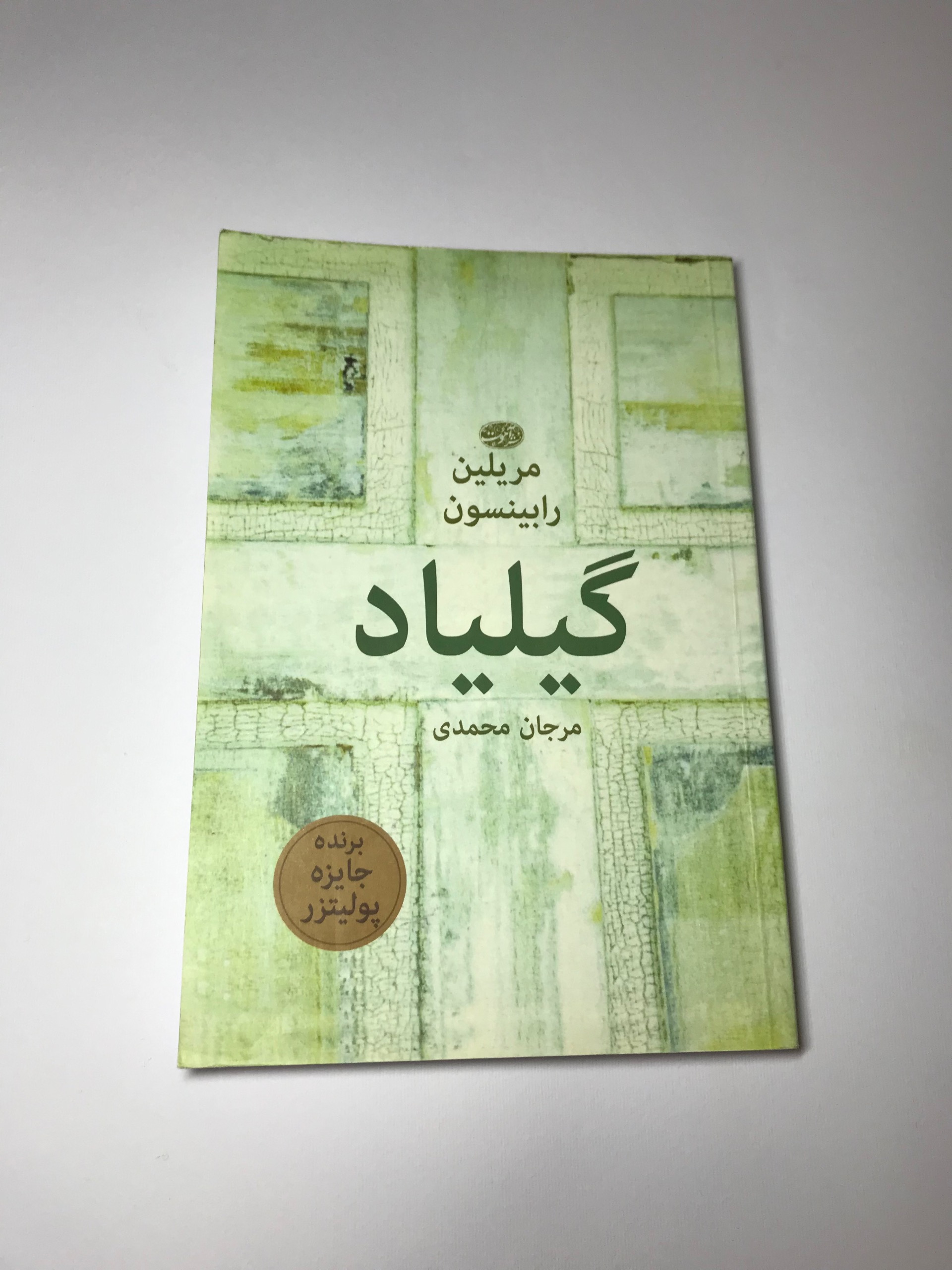 کتاب گیلیاد مریلین رابینسون