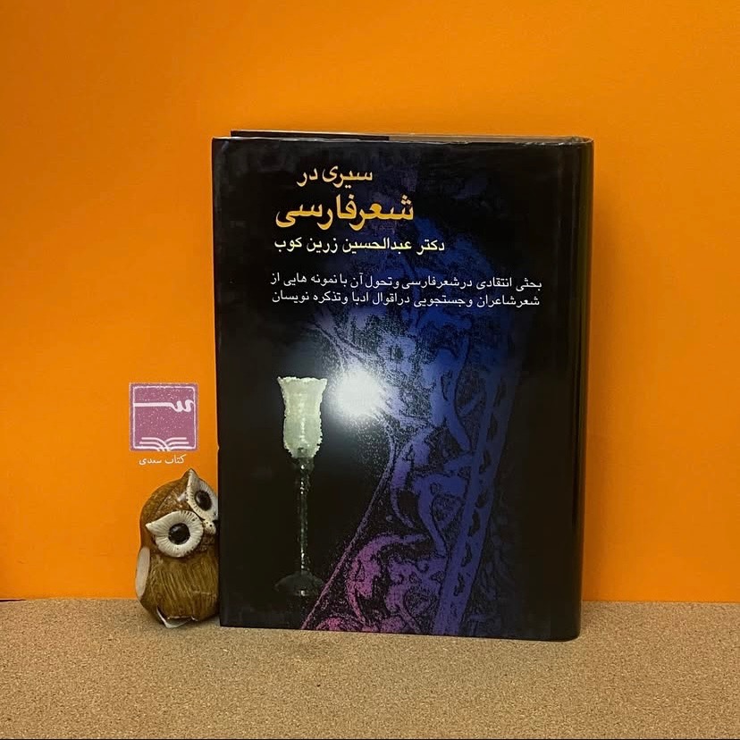 کتاب سیری در شعر فارسی