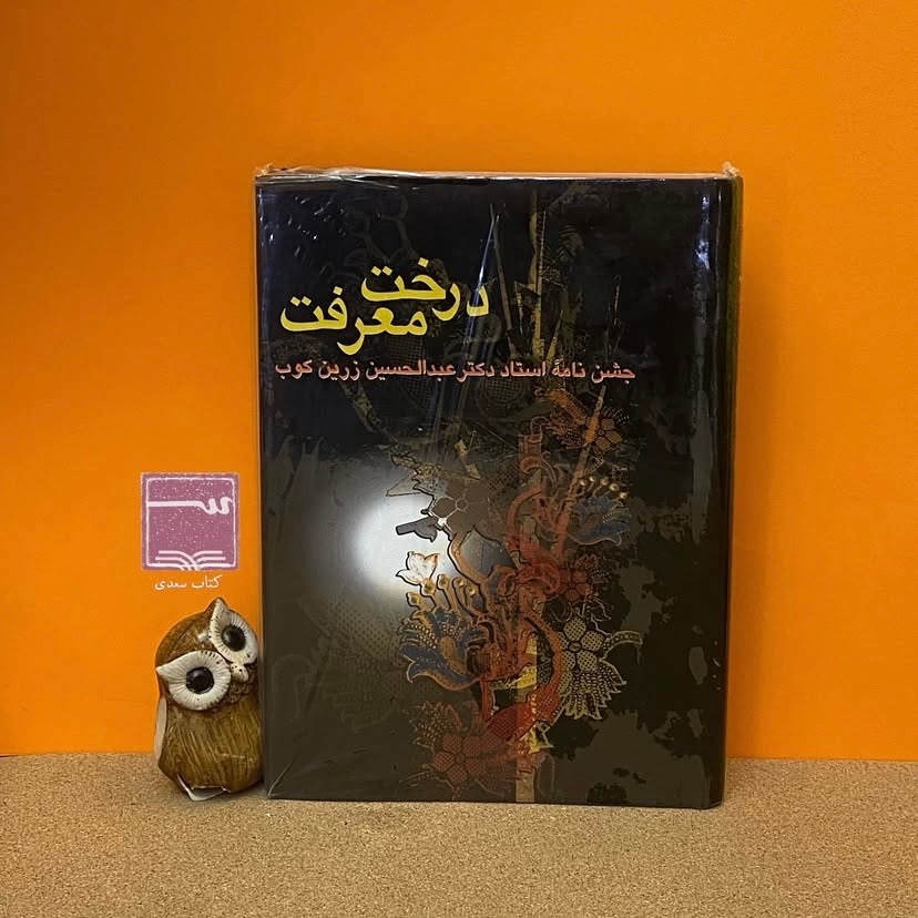 کتاب درخت معرفت