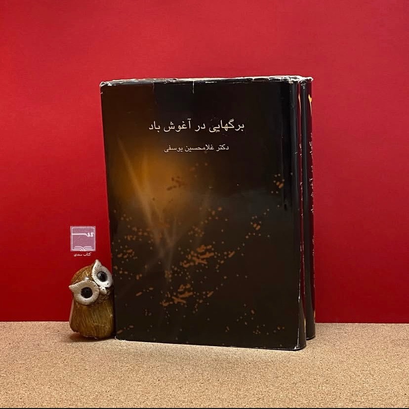 کتاب برگهایی در آغوش باد