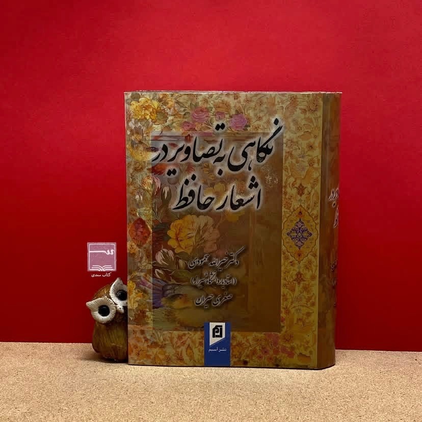 کتاب نگاهی به تصاویر در اشعار حافظ