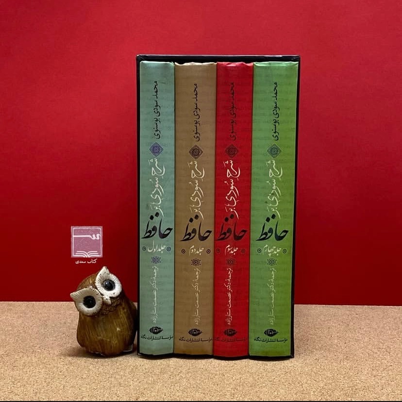 کتاب شرح سودی بر حافظ