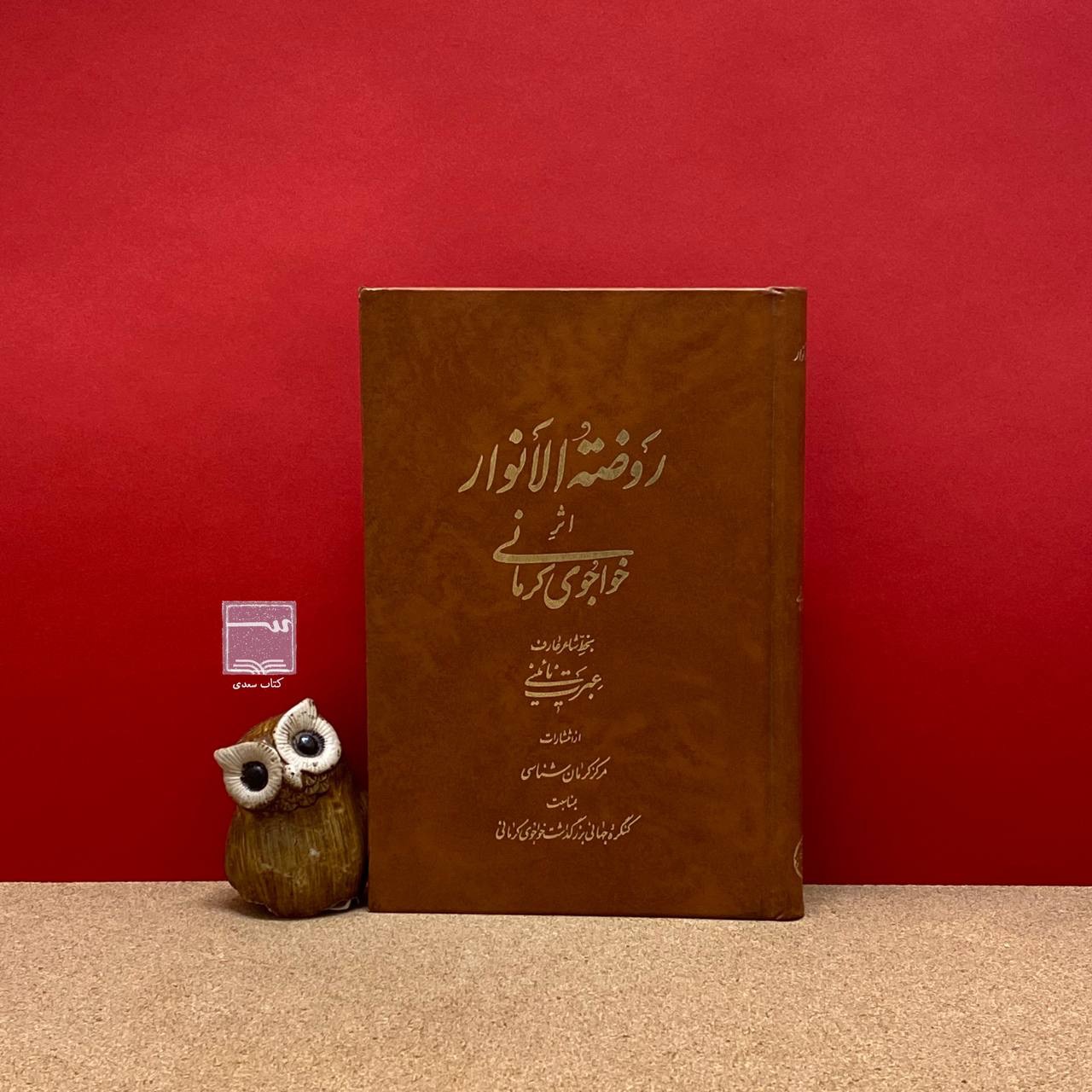 کتاب روضة الانوار خواجوی کرمانی تمام گلاسه