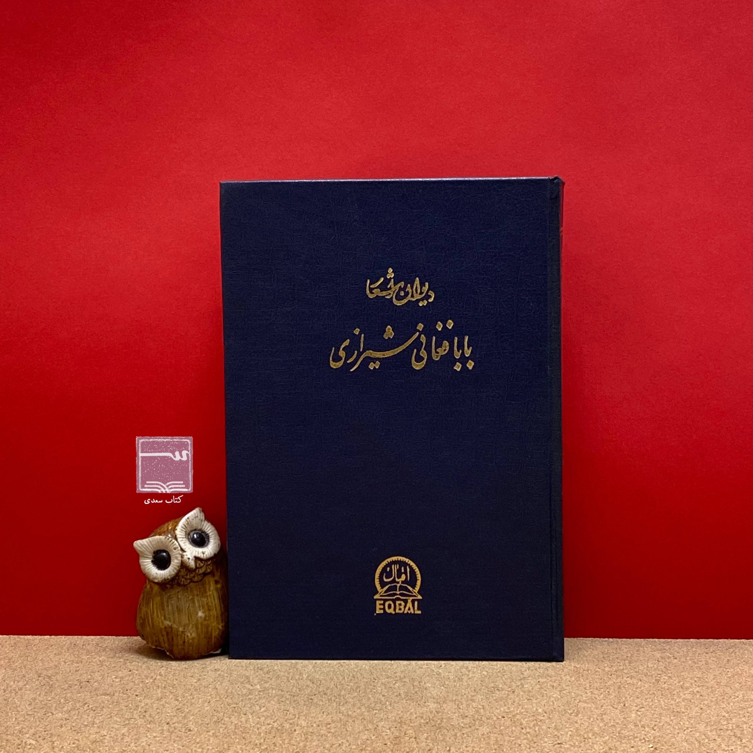 دیوان بابافغانی شیرازی