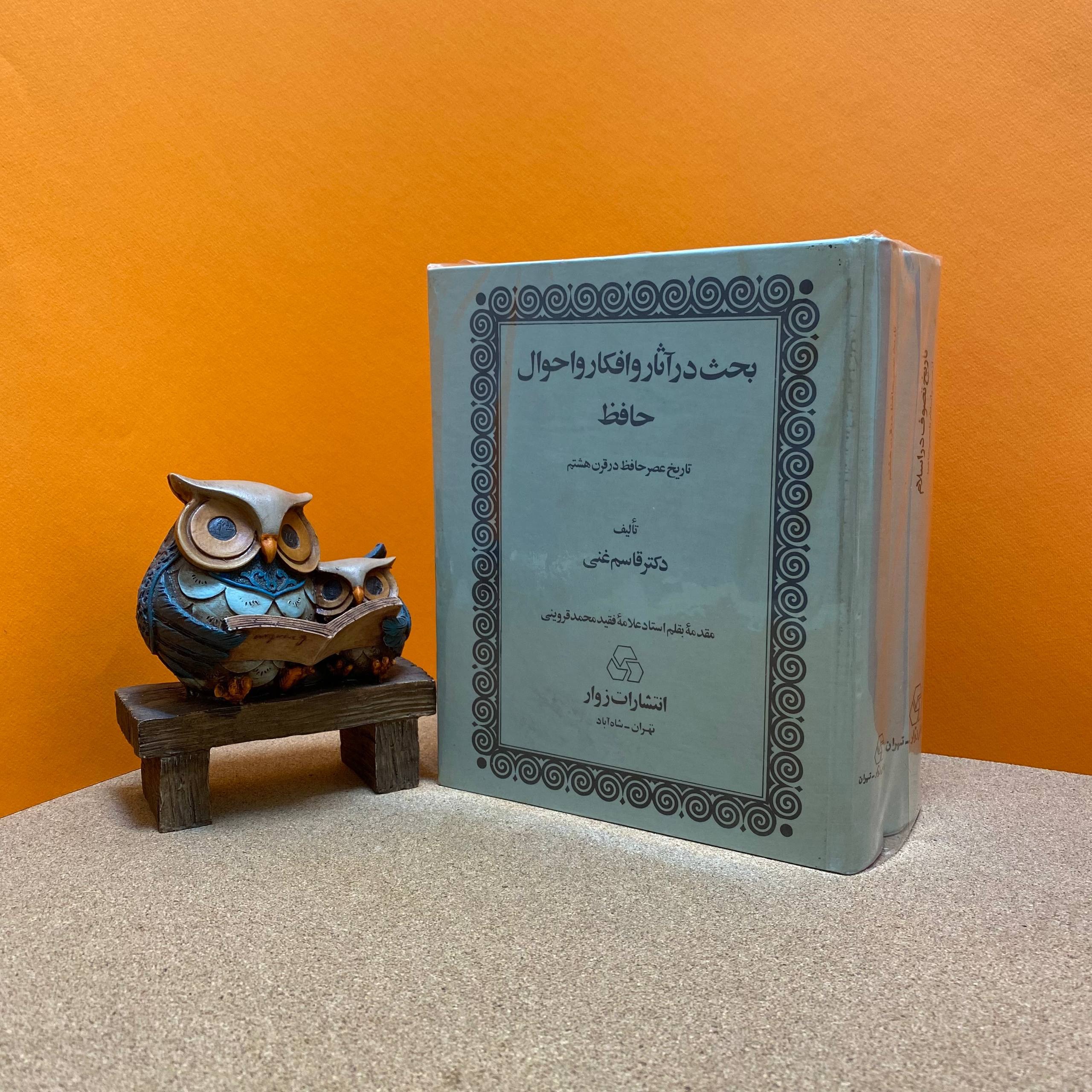 کتاب بحث در آثار و افکار و احوال حافظ