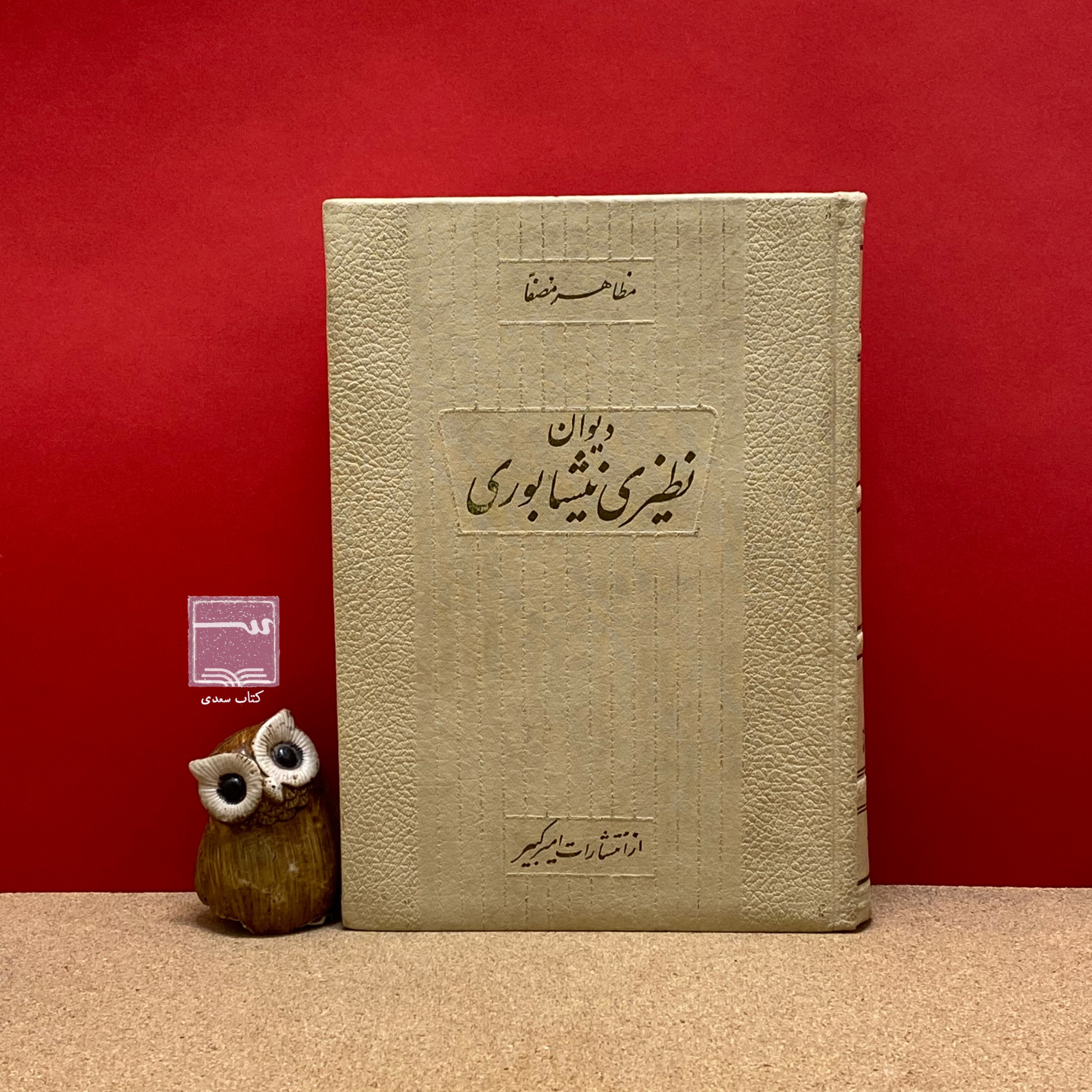 دیوان نظیری نیشابوری