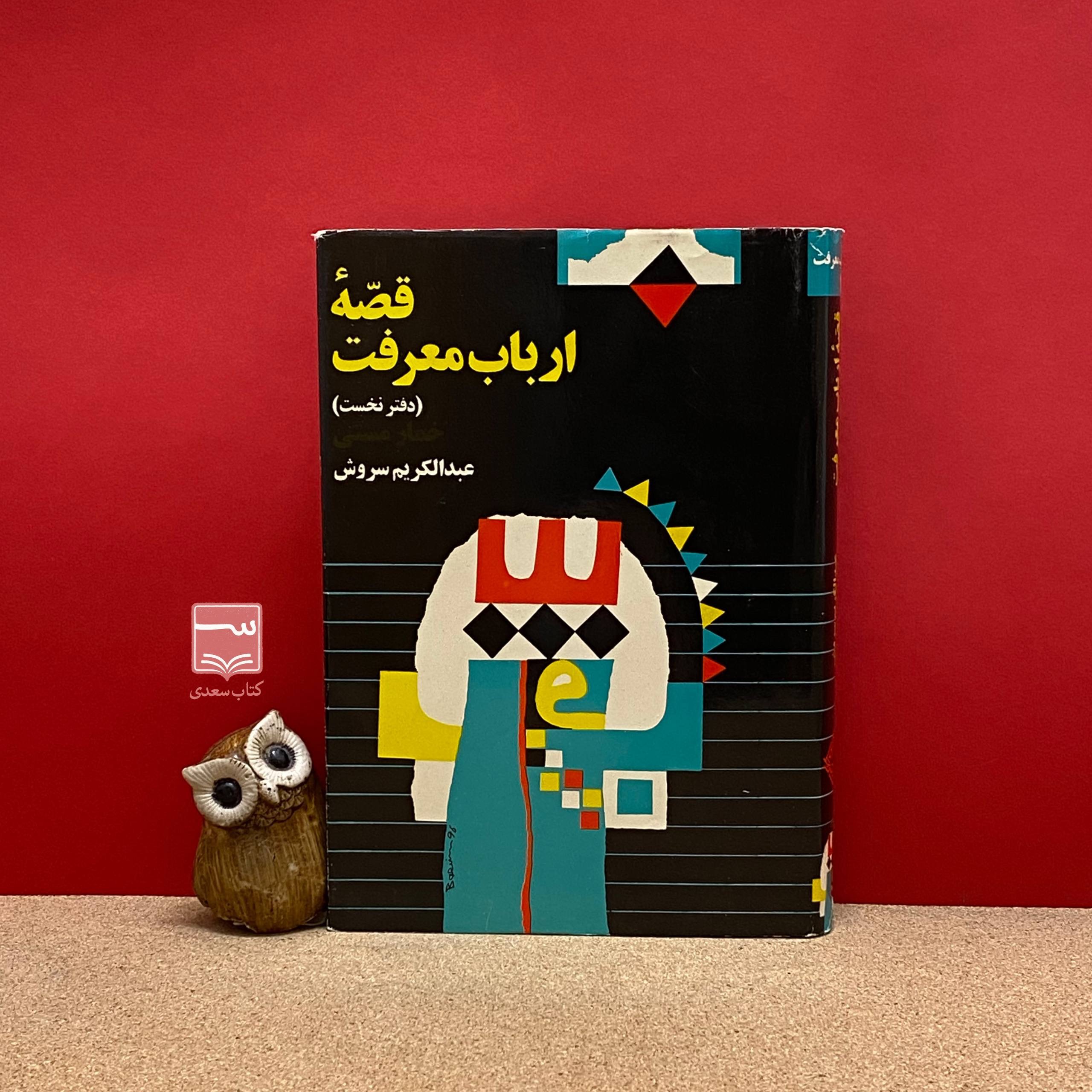 کتاب قصه ارباب معرفت