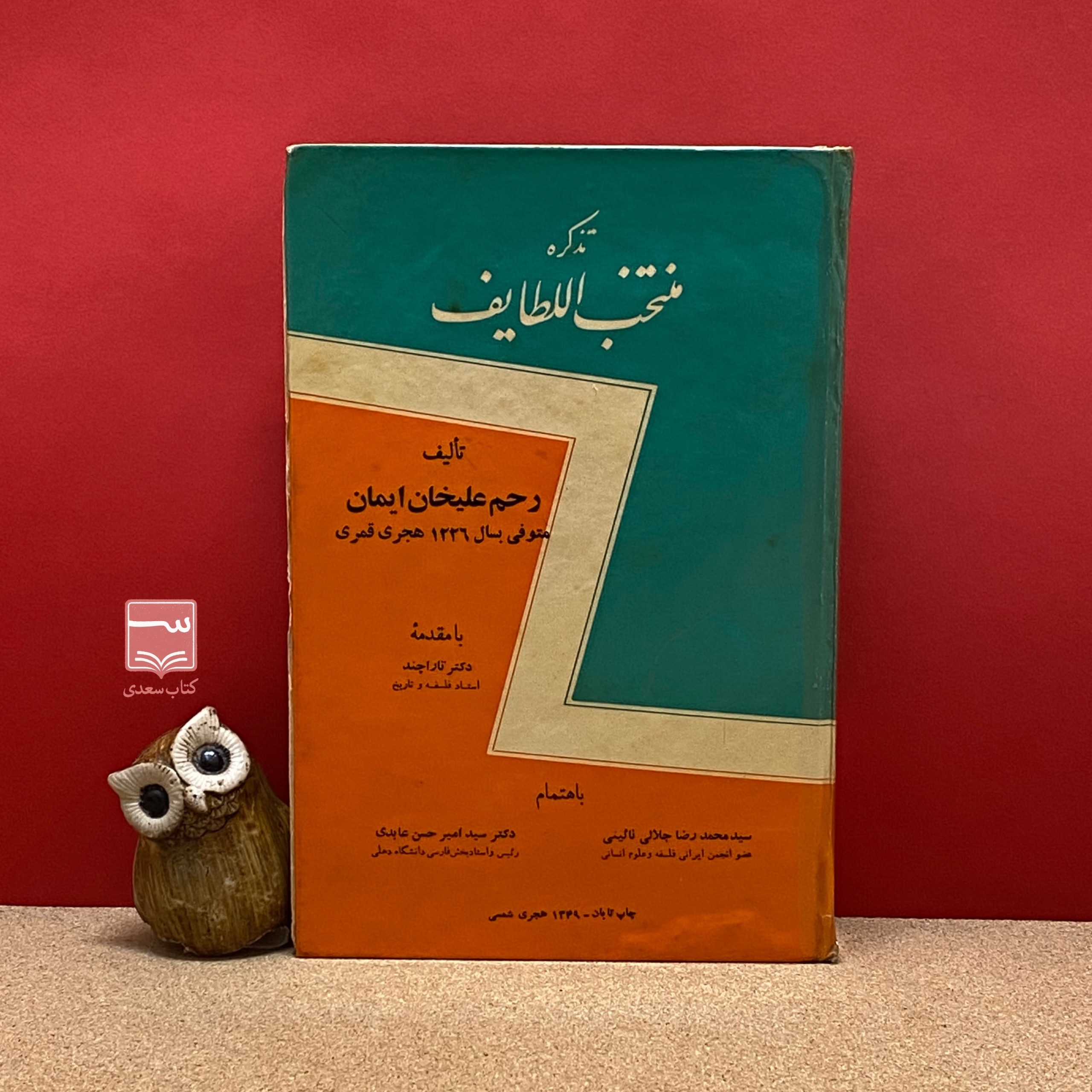 کتاب تذکره منتخب اللطایف با امضای جلالی نائینی