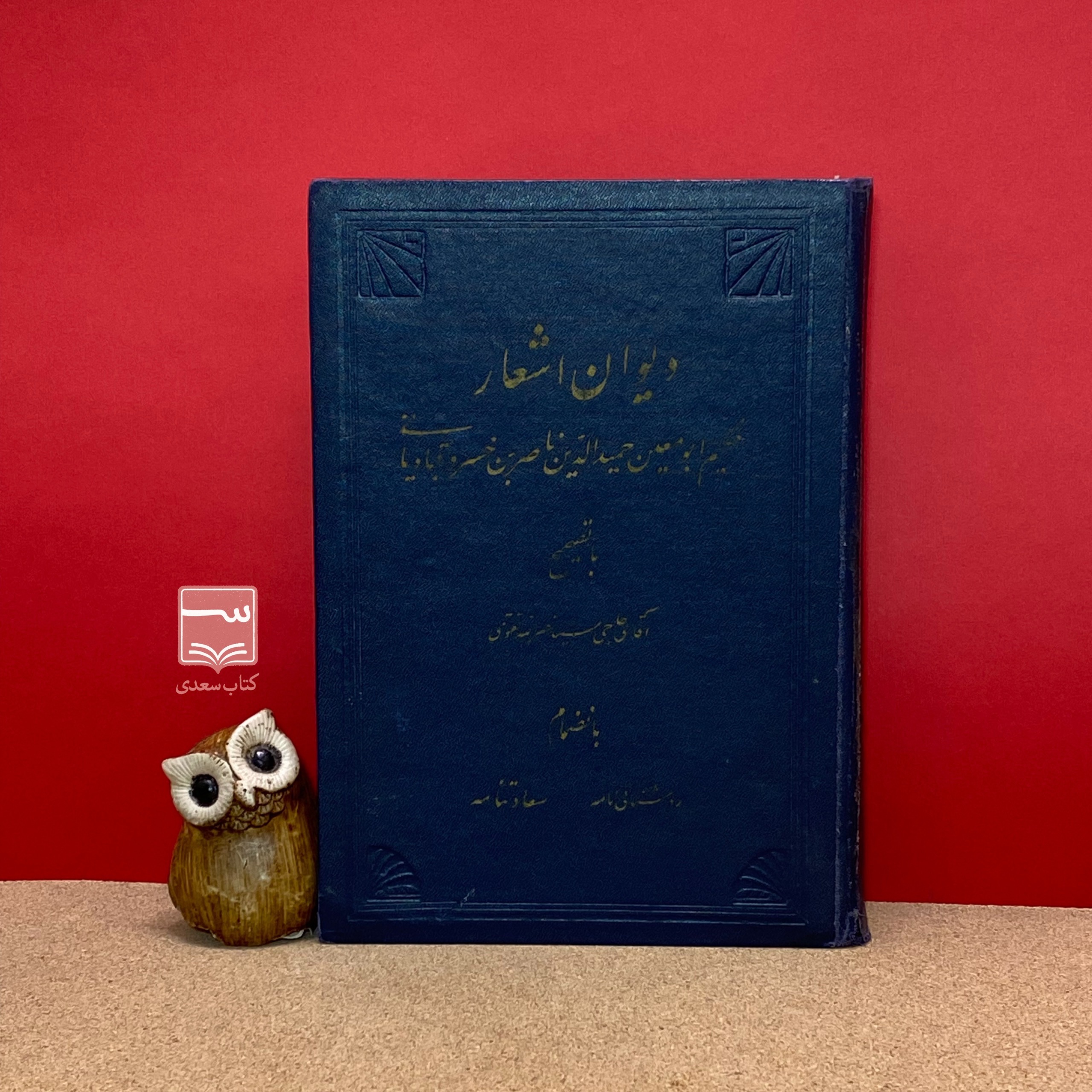 کتاب دیوان ناصرخسرو قبادیانی