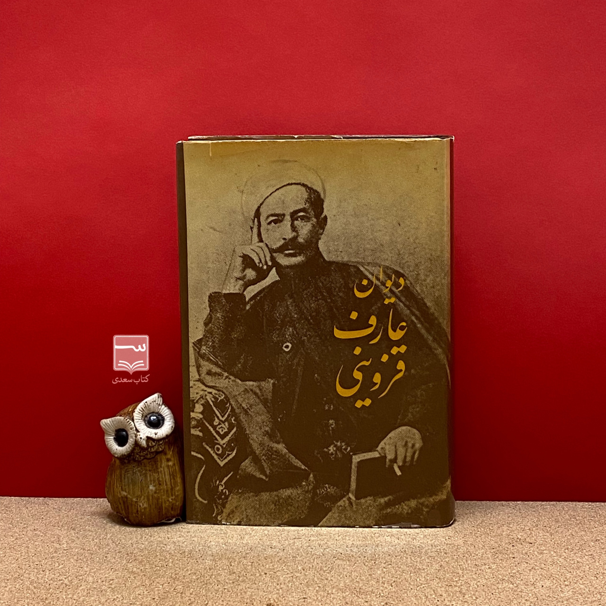 دیوان عارف قزوینی چاپ قبل انقلاب