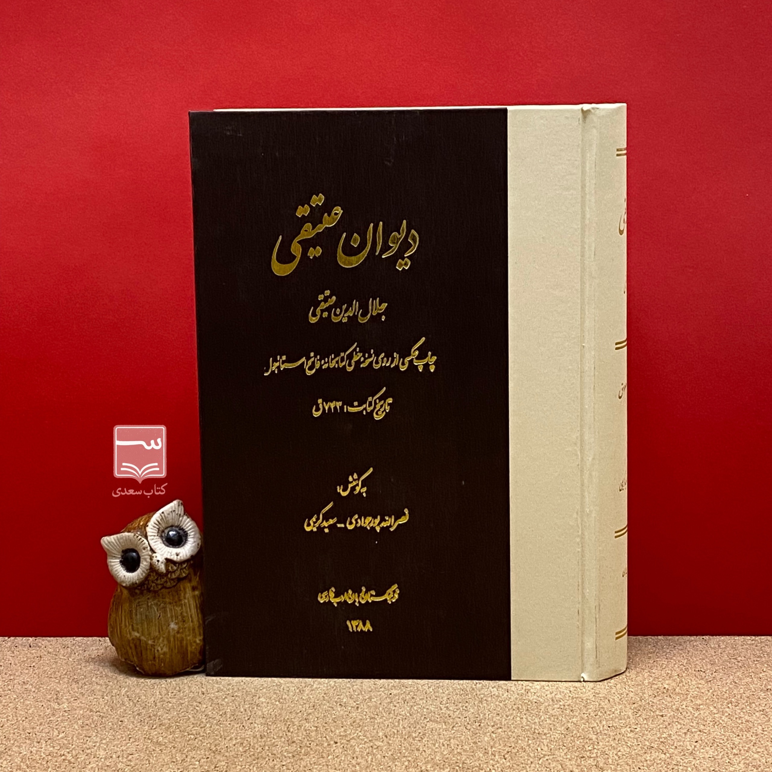 کتاب دیوان عتیقی