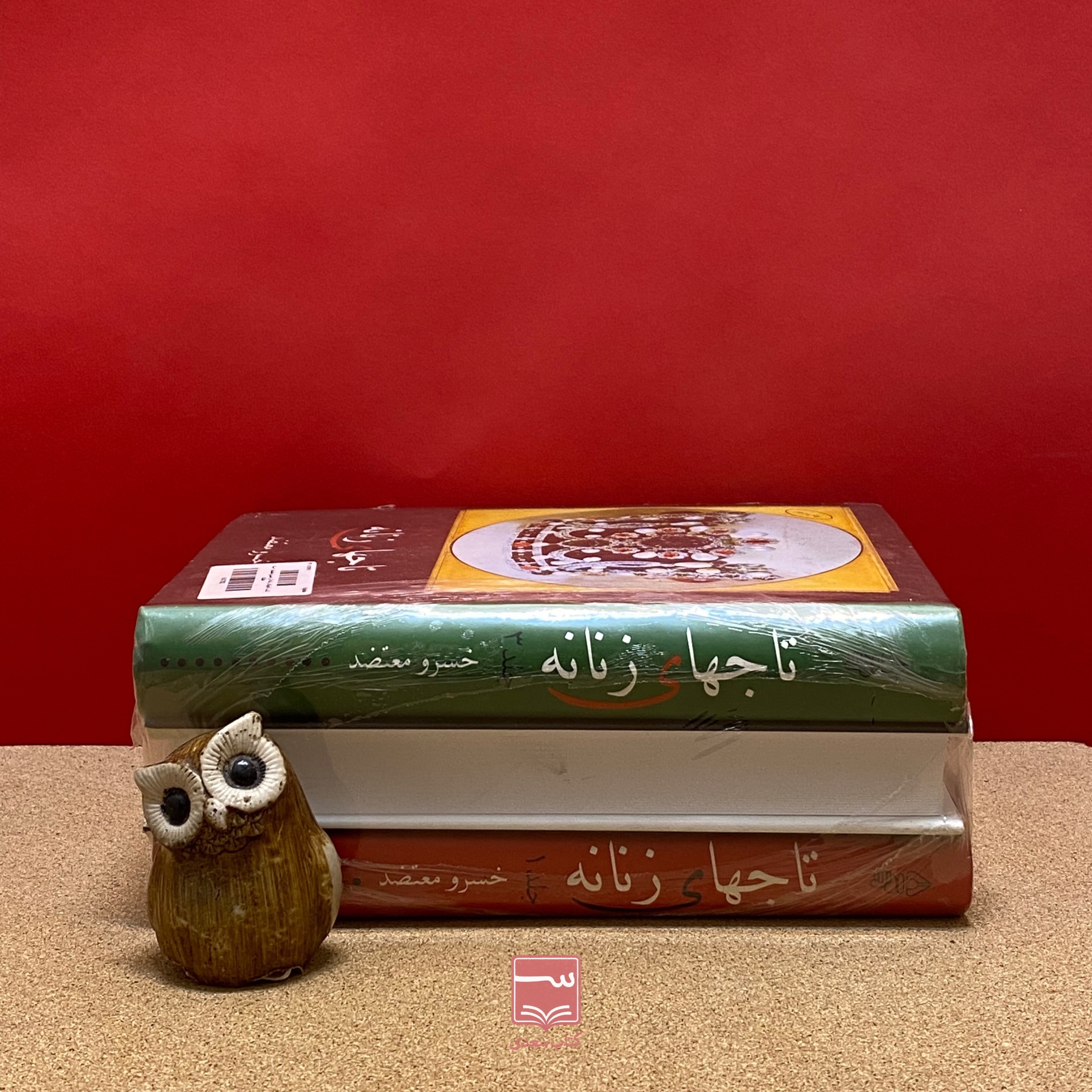 کتاب تاجهای زنانه خسرو معتضد