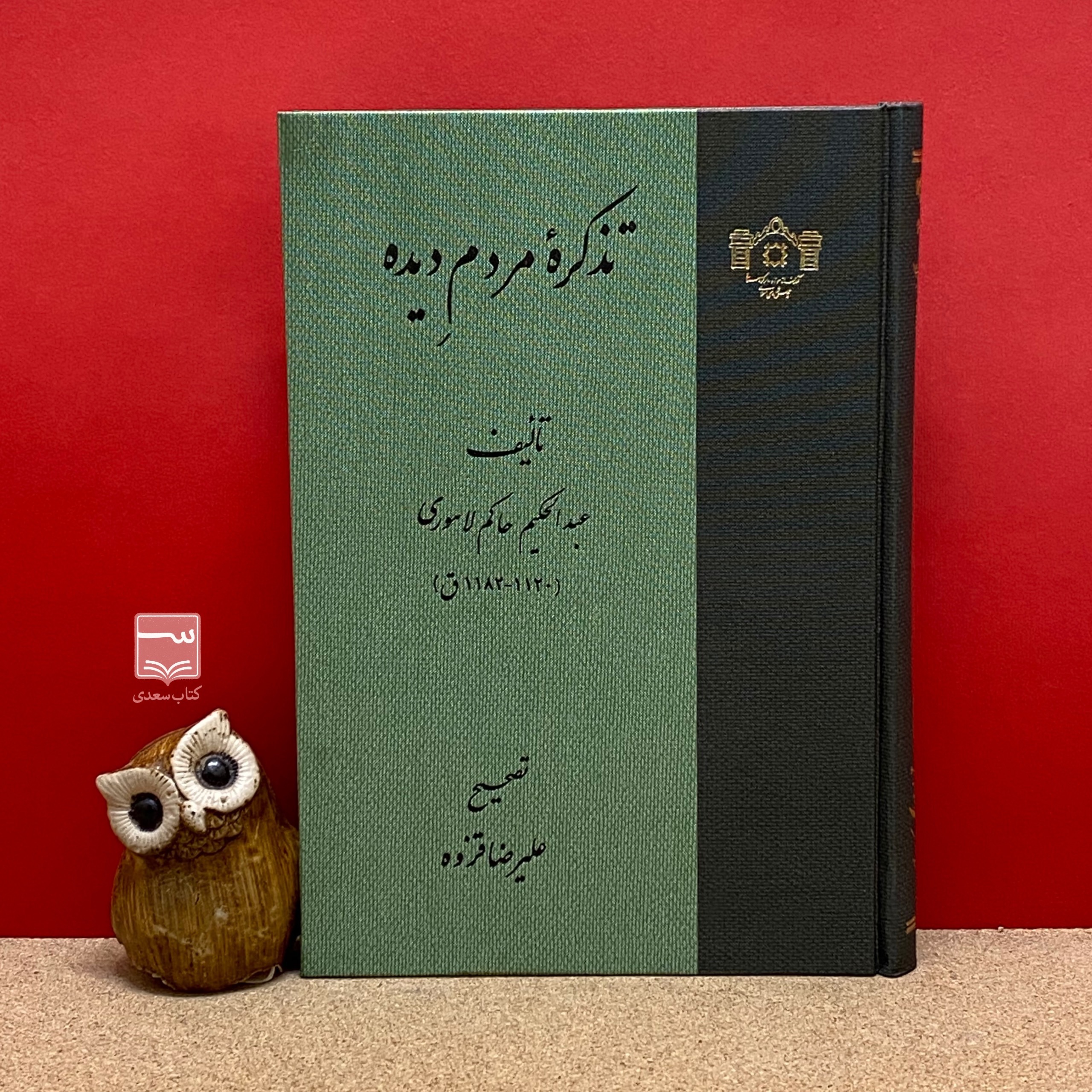 کتاب تذکرهٔ مردم دیده