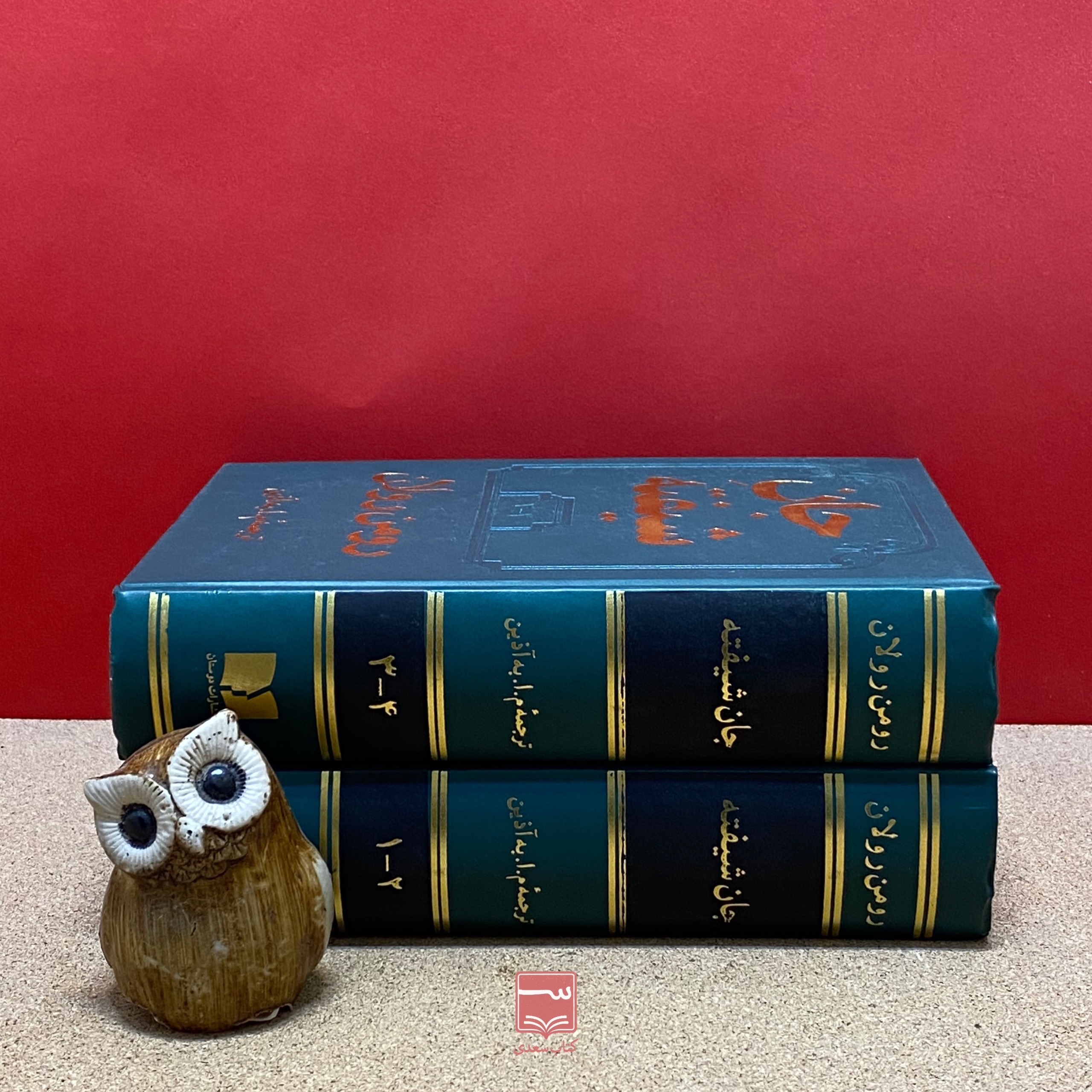 کتاب جان شیفته رومن رولان