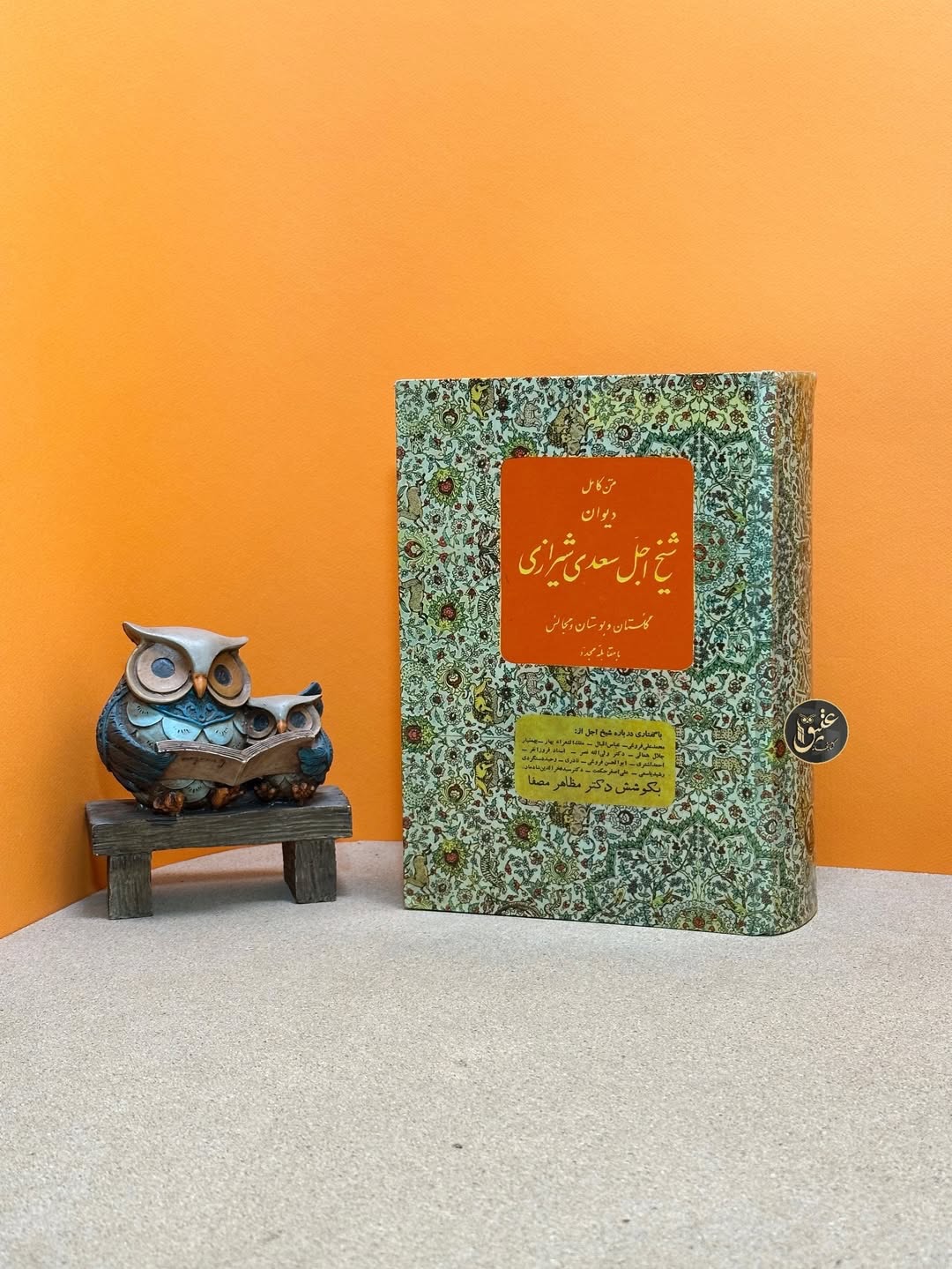 کلیات سعدی تصحیح مظاهر مصفا