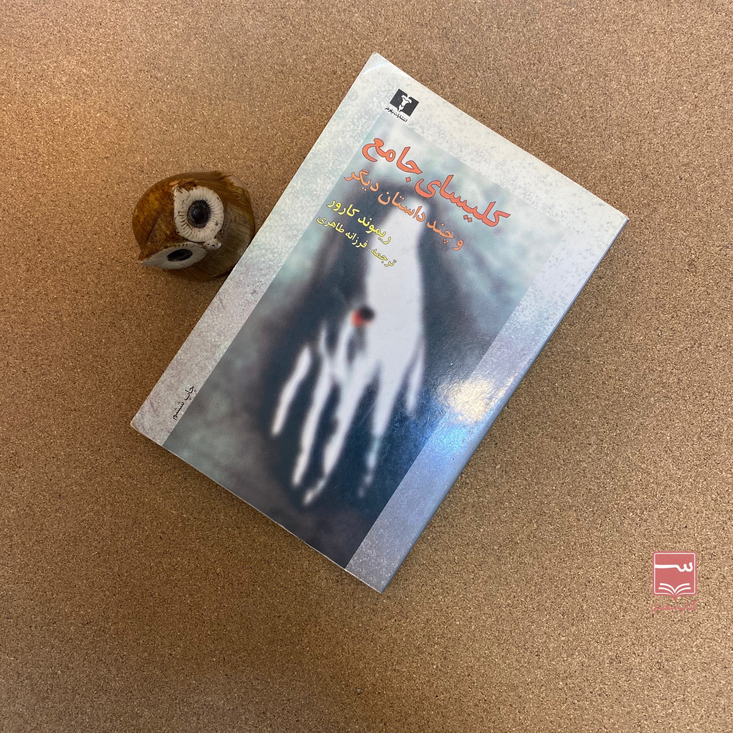 کتاب کلیسای جامع و چند داستان دیگر