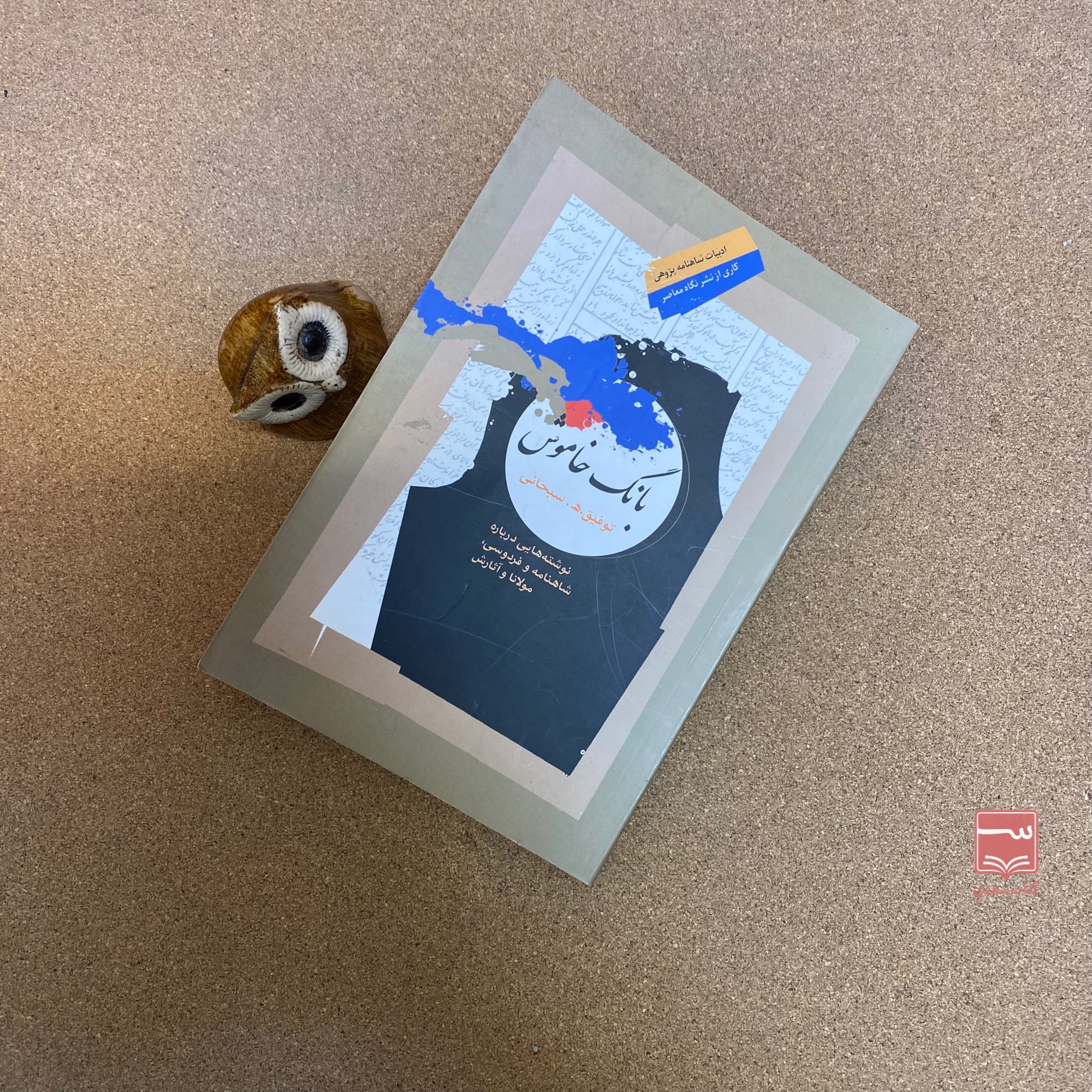 کتاب بانگ خاموش