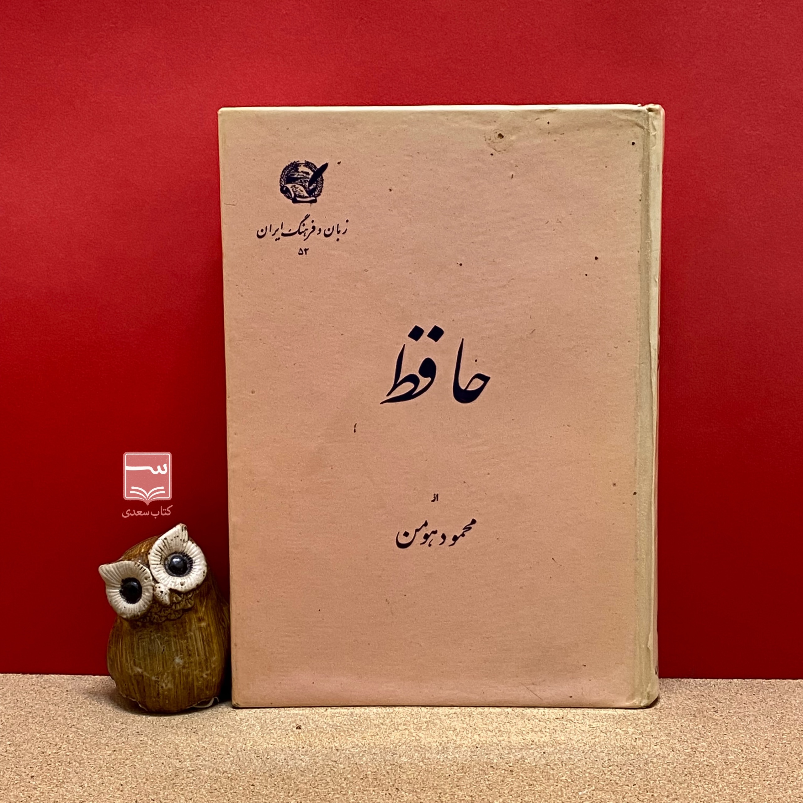 کتاب حافظ هومن