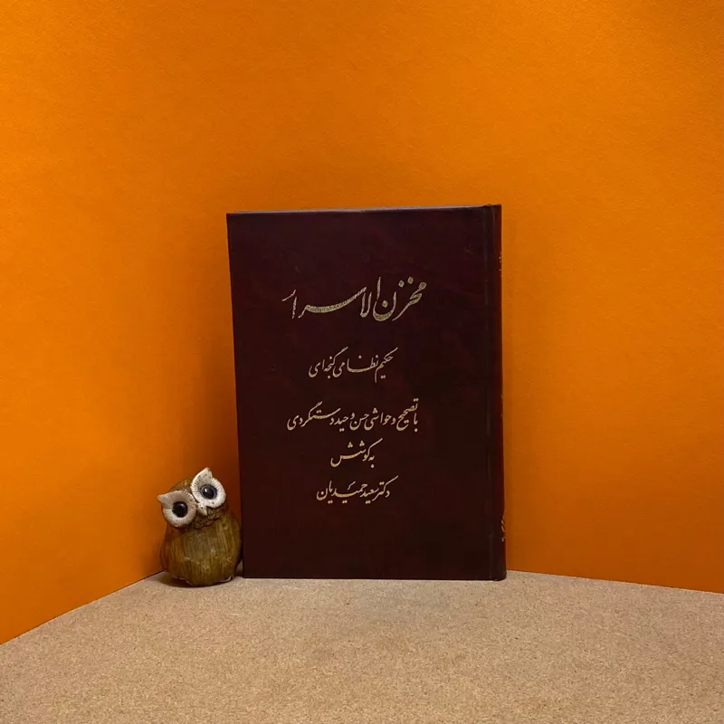 مخزن الاسرار نظامی گنجوی