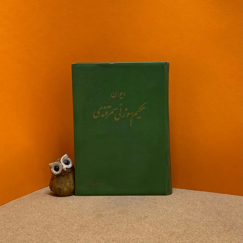 دیوان سوزنی سمرقندی (با هزلیات و هجویات)
