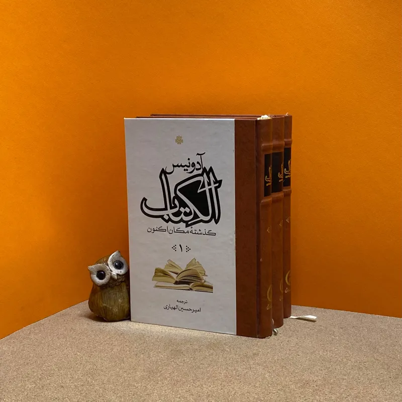 الکتاب آدونیس (3 جلدی)