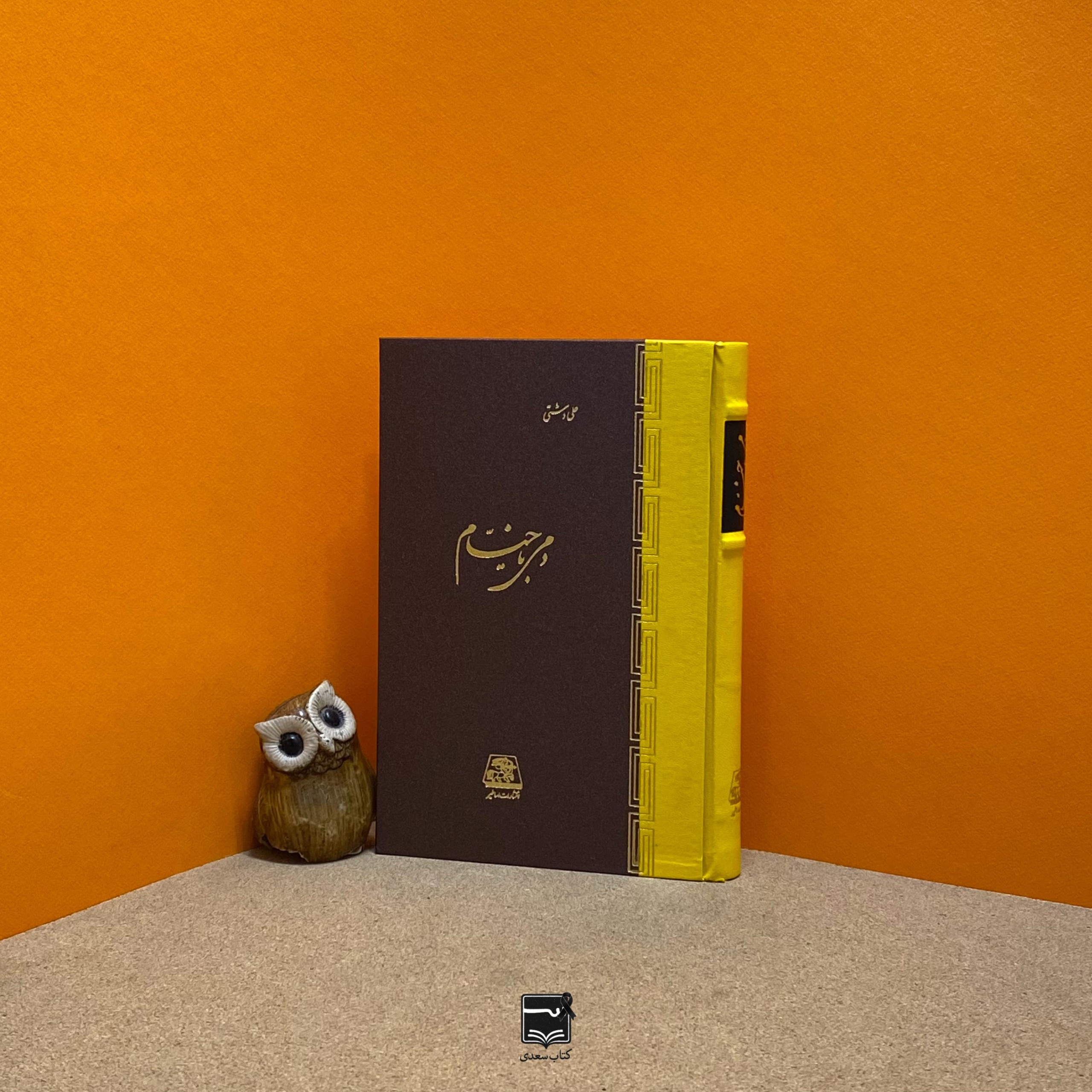 دمی با خیّام (علی دشتی)