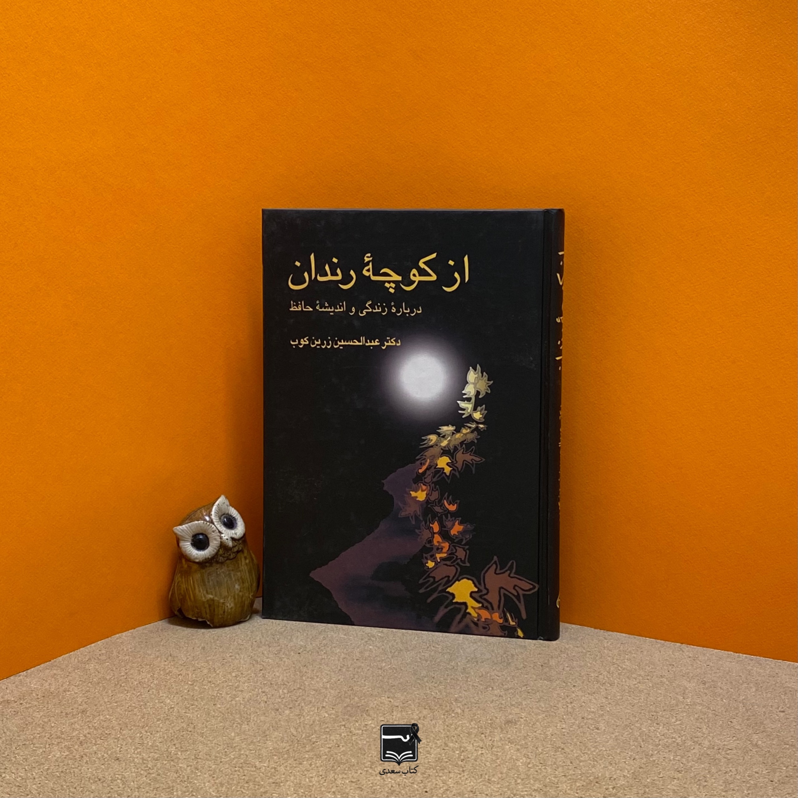 از کوچهٔ رندان
